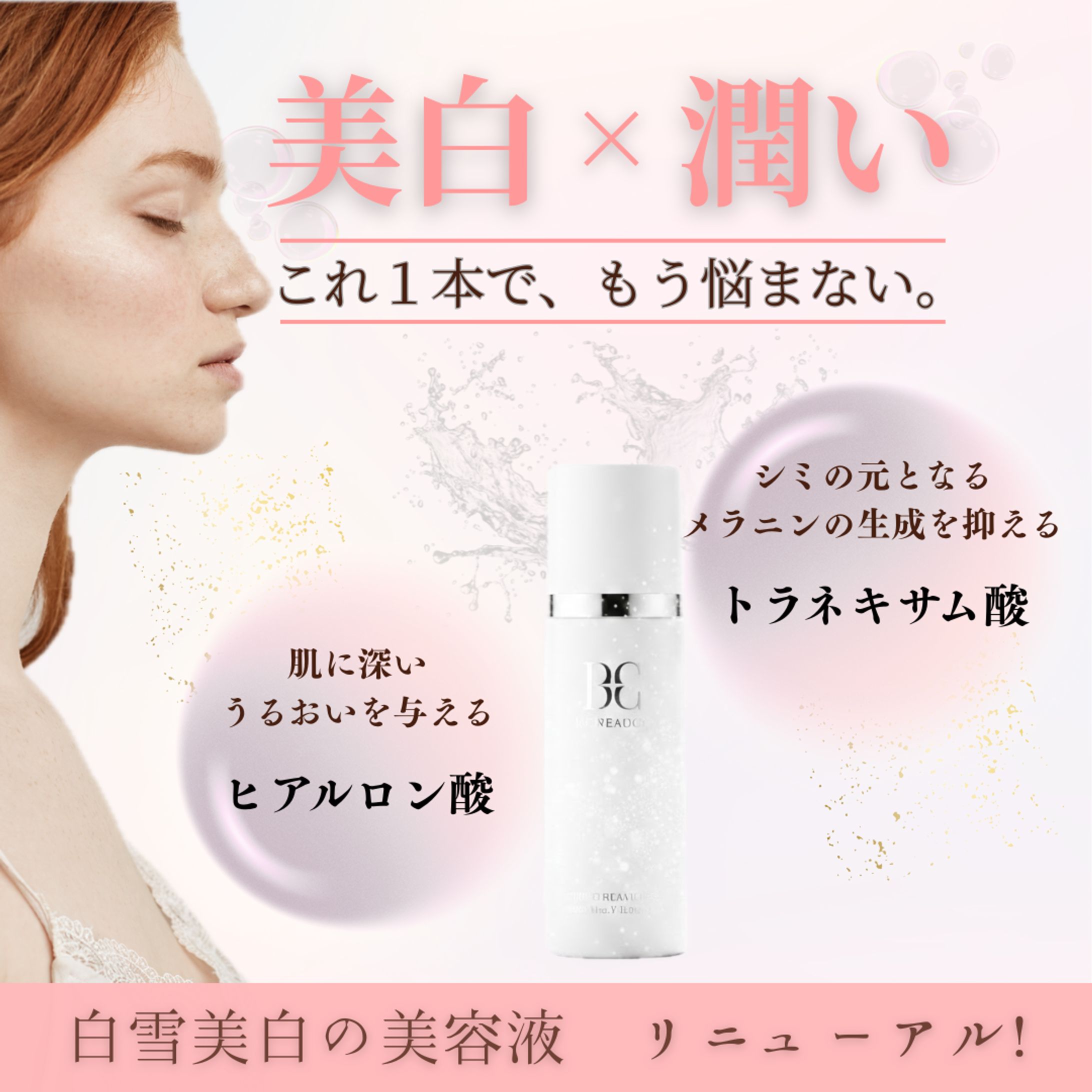 美白×潤いバナー-1