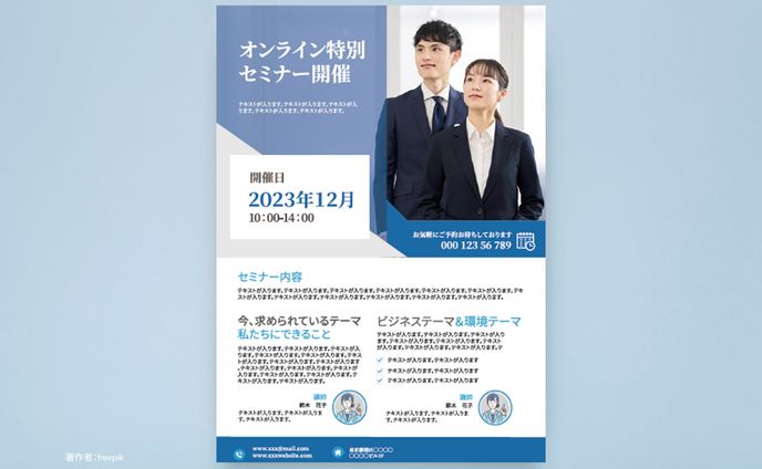 オンラインセミナーチラシ