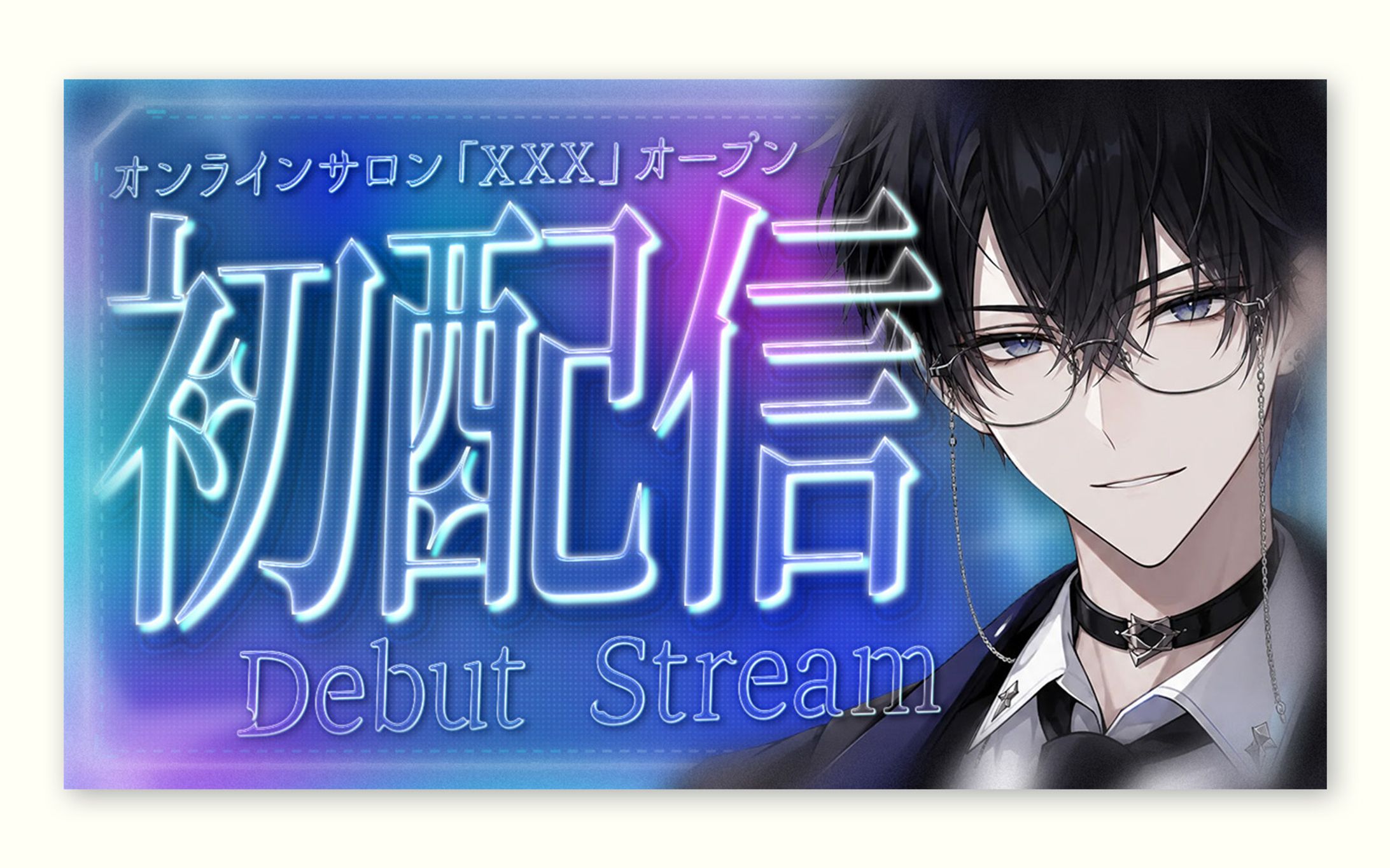 [トレース＋アレンジ] VTuber系｜初配信-1