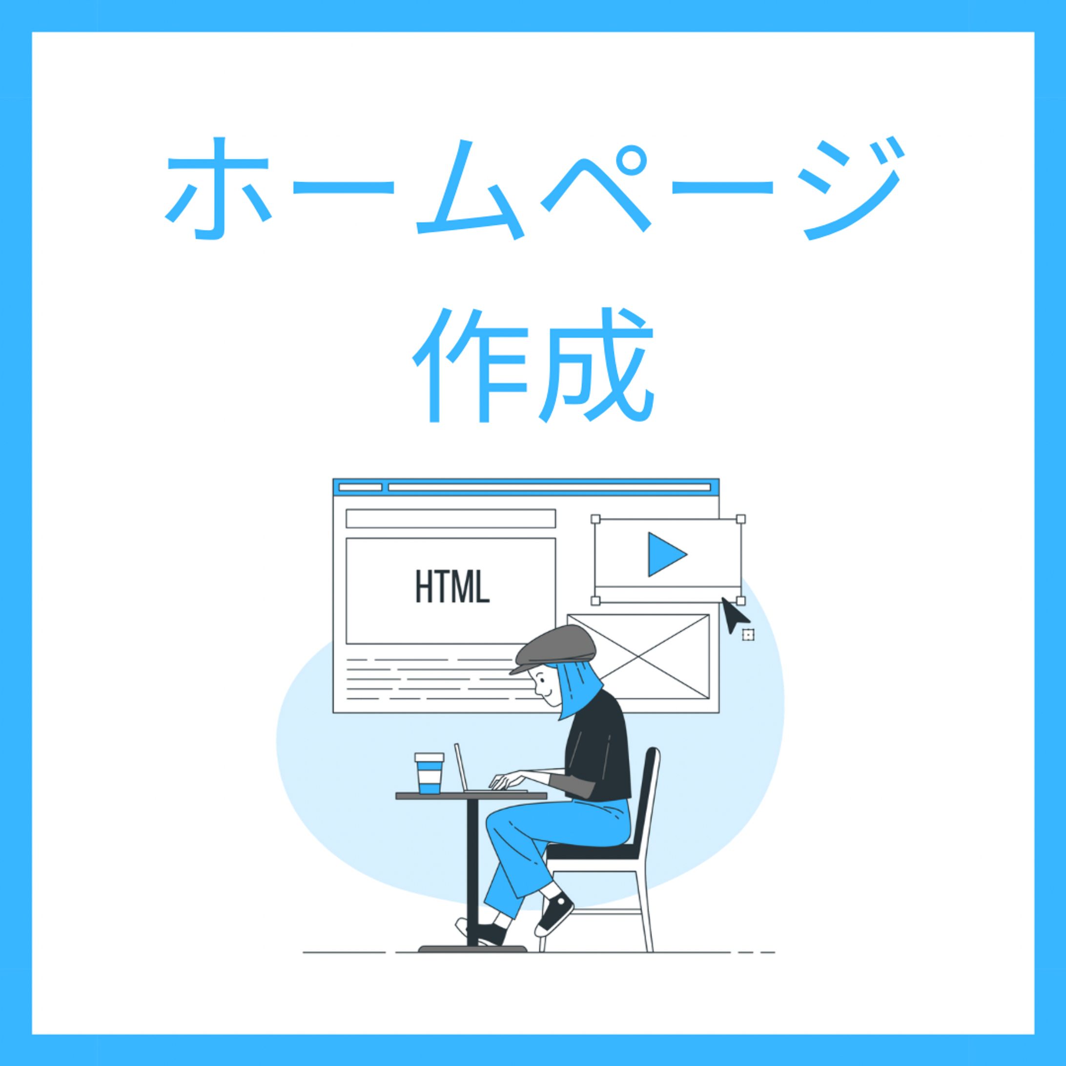 ホームページ作成広告-1