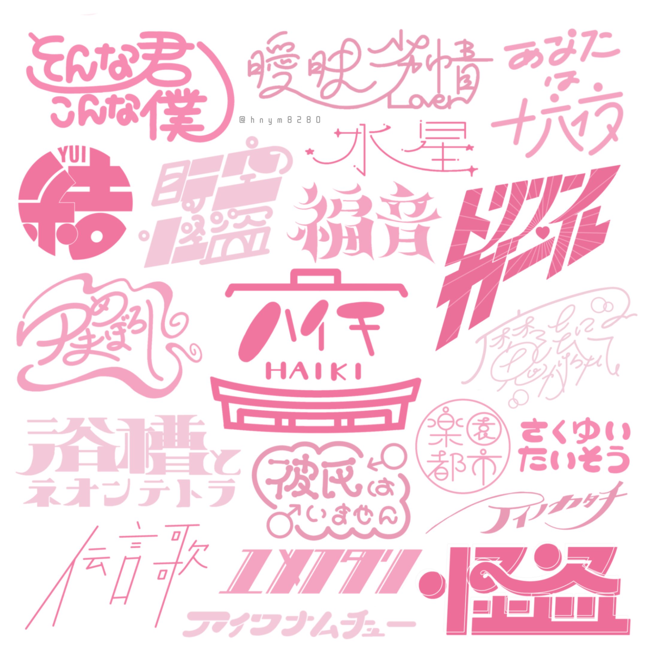 【自主制作】既存曲名タイポグラフィ-1