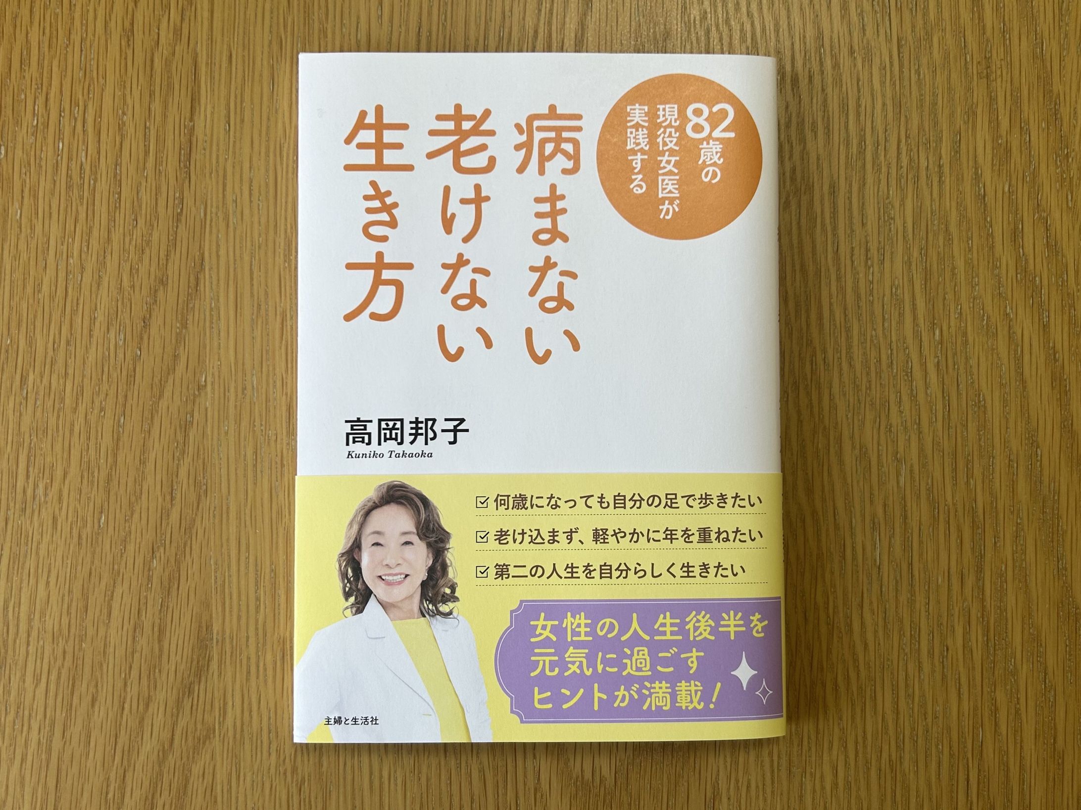 高岡邦子さん『82歳の現役女医が実践する　病まない　老けない　生き方』-1