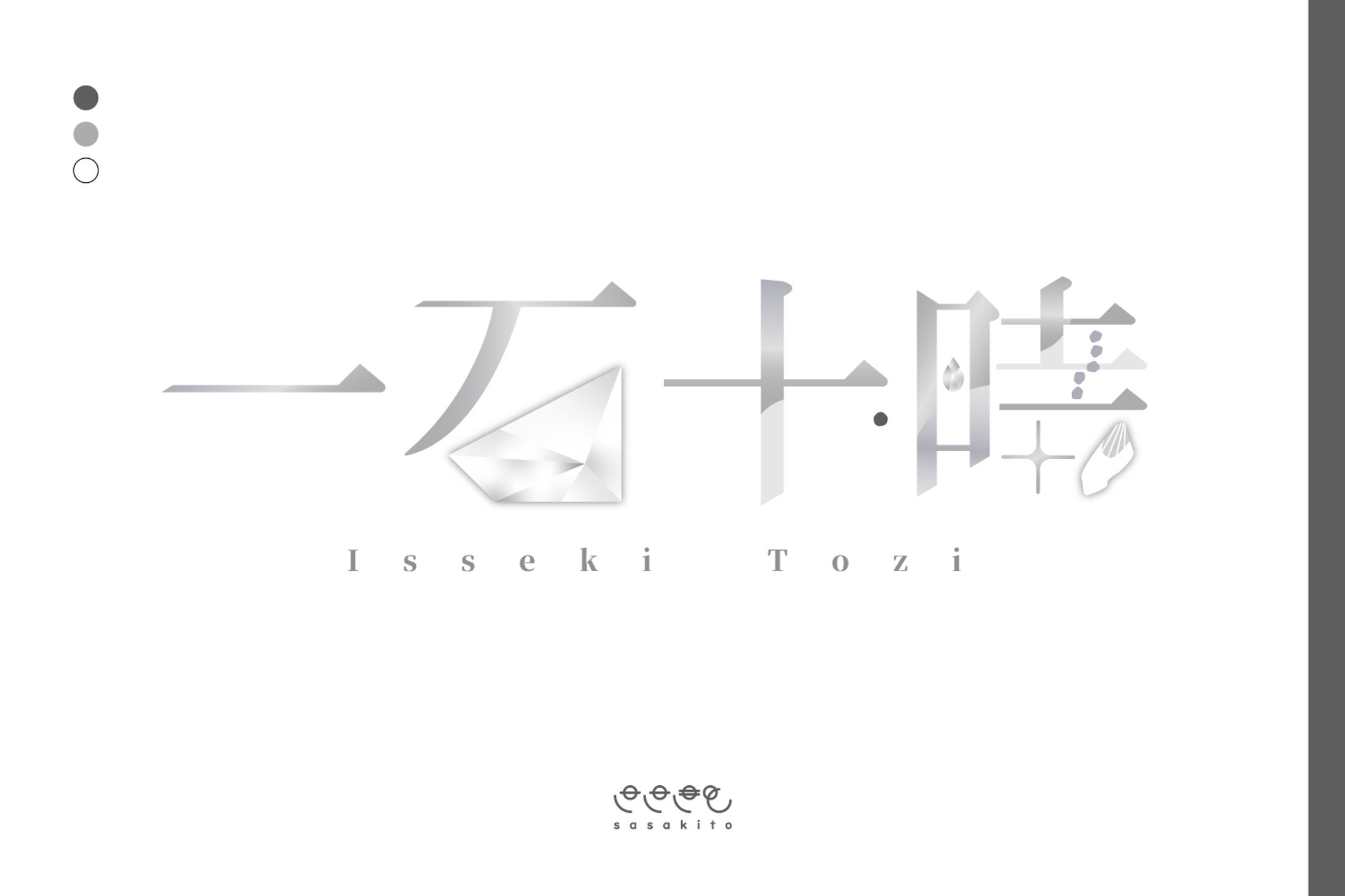 【ネームロゴ】一石十時様-1