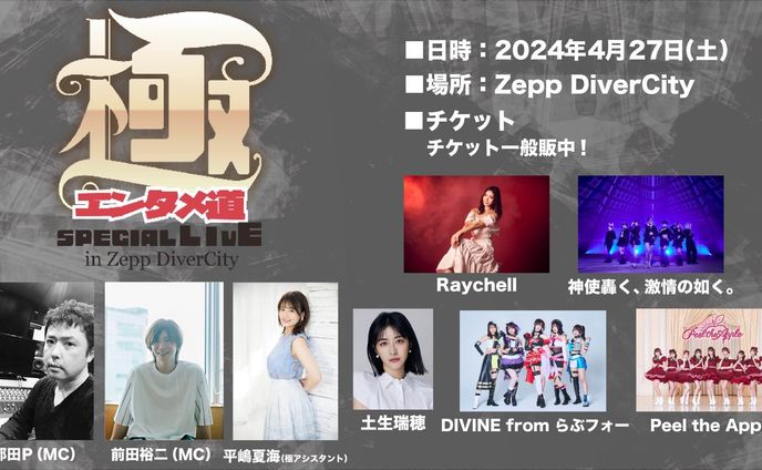 『極エンタメ道 SPECIAL LIVE』 in Zepp DiverCity 極ナビゲーター 就任 出演