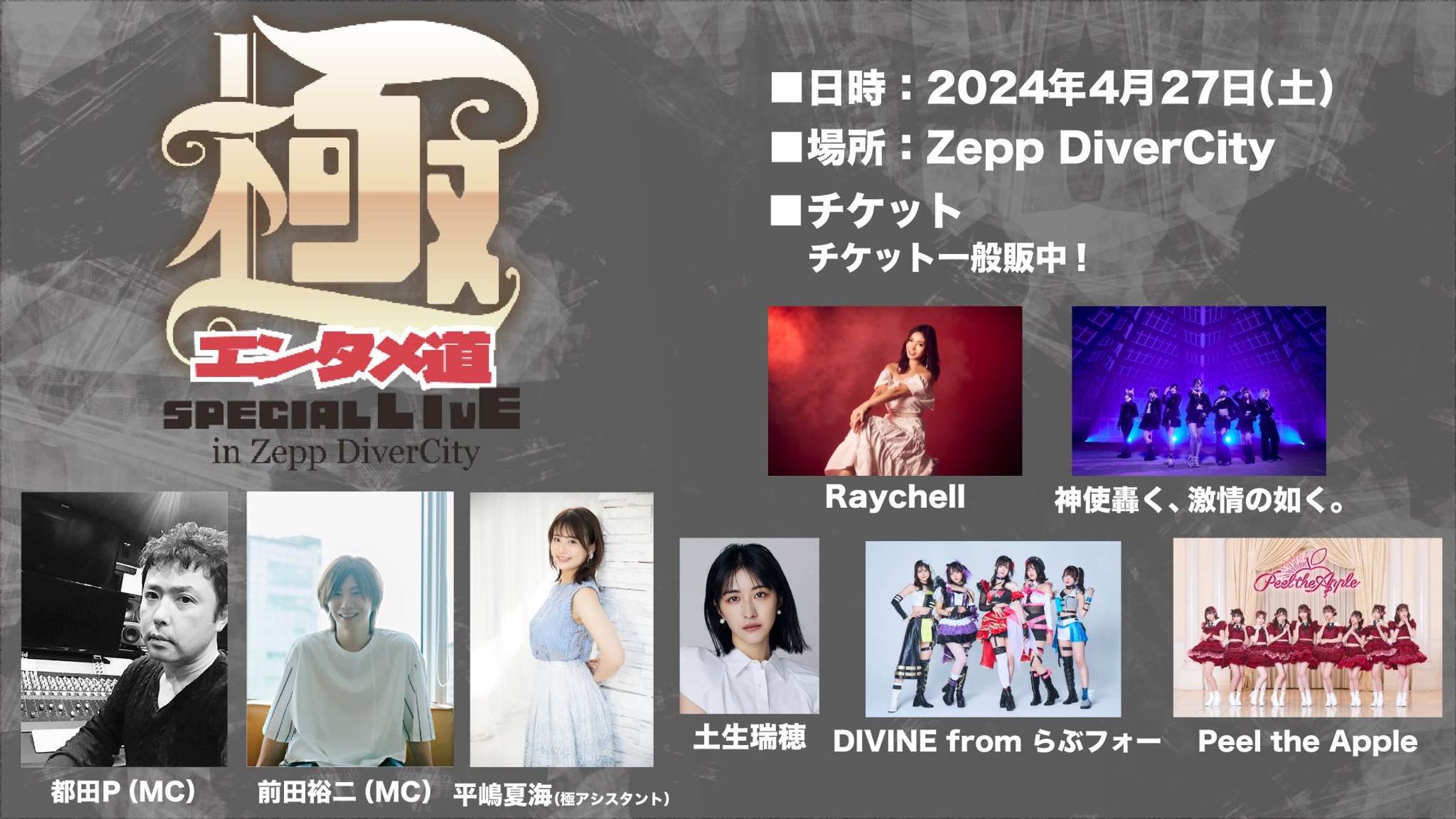 『極エンタメ道 SPECIAL LIVE』 in Zepp DiverCity 極ナビゲーター 就任 出演-1
