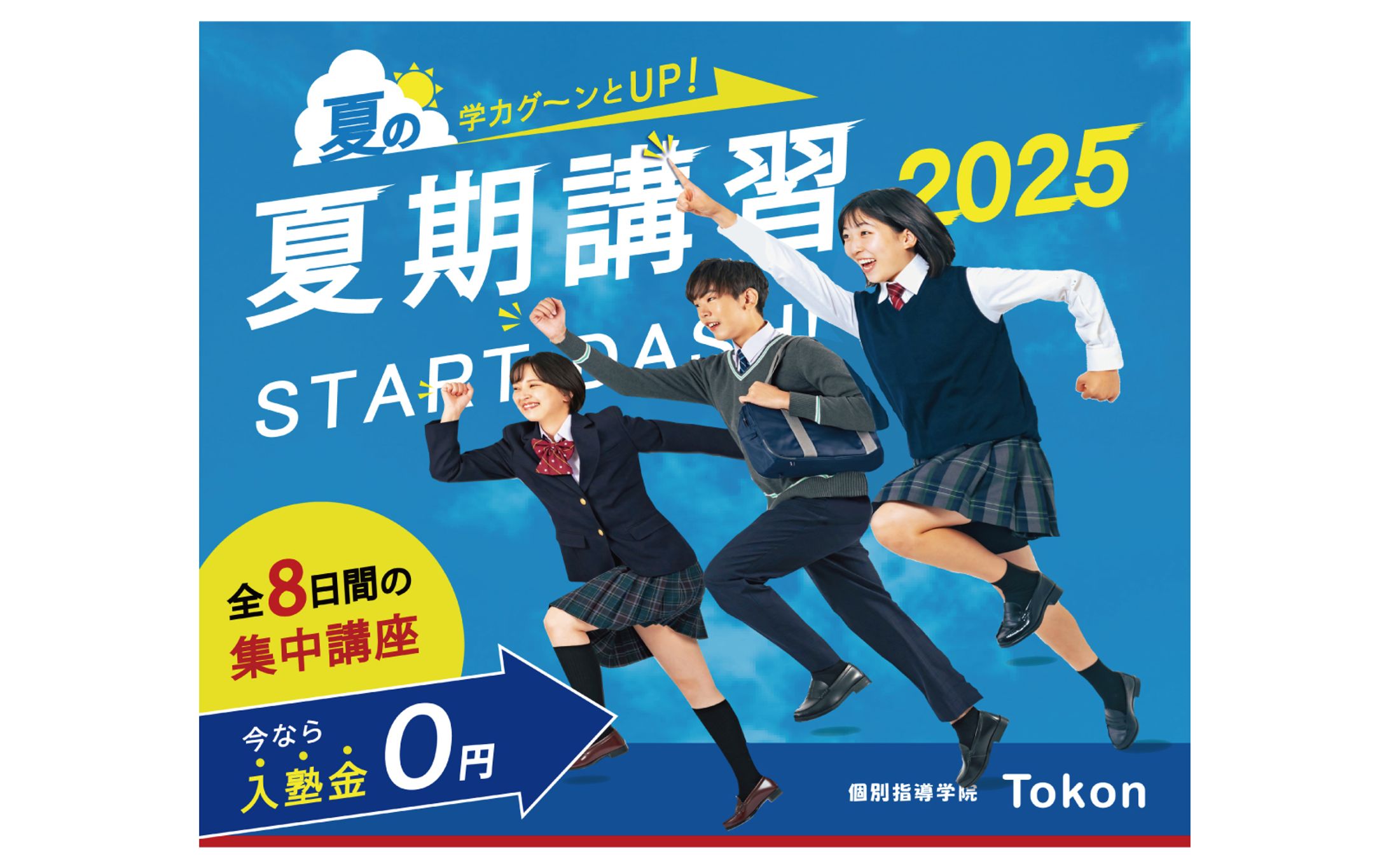夏期講習プロモーション｜キャンペーン訴求型バナー（学習塾）-1