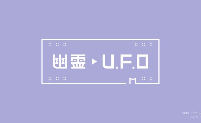現実みろ『幽霊とU.F.O』楽曲ロゴ