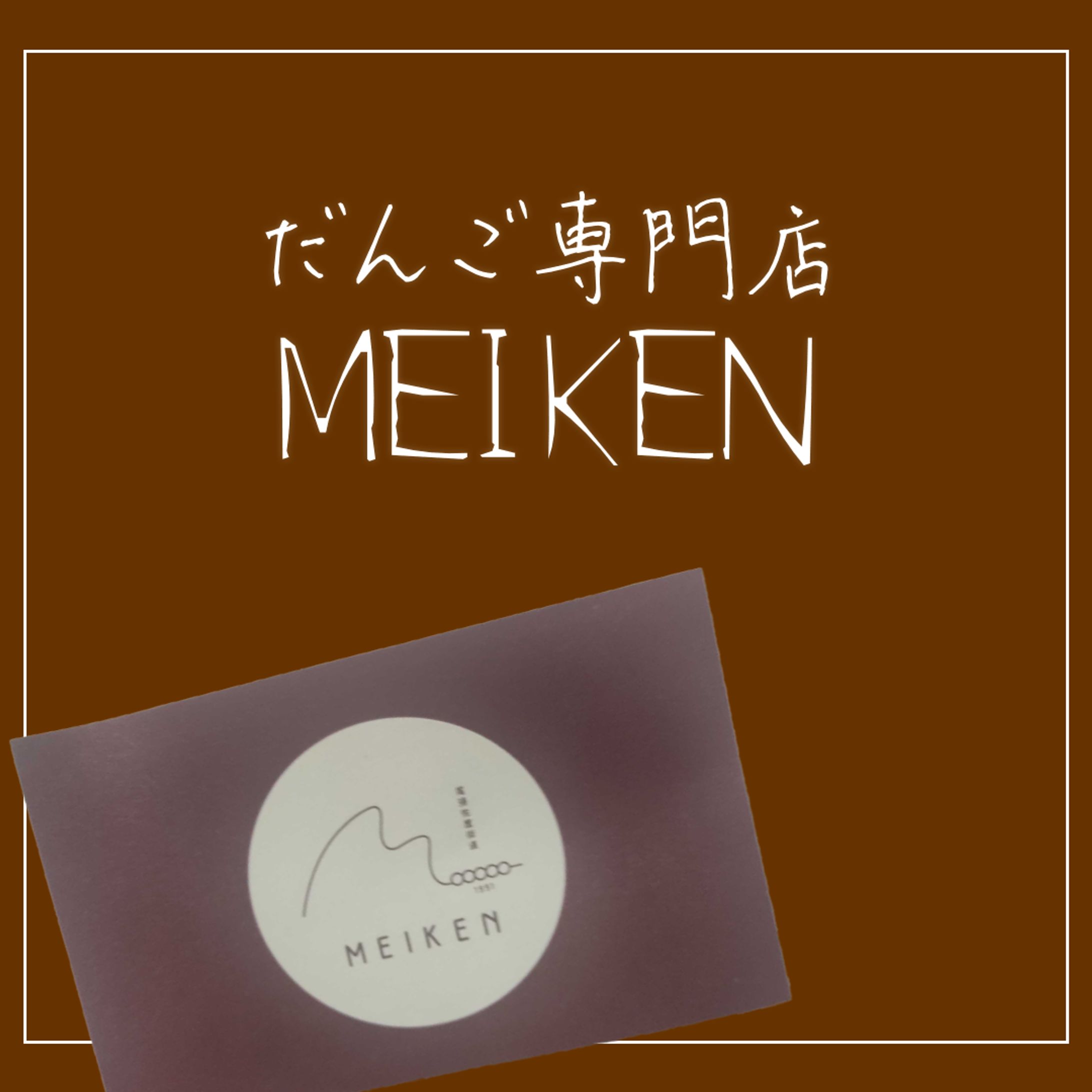 MEIKEN様お団子紹介-1