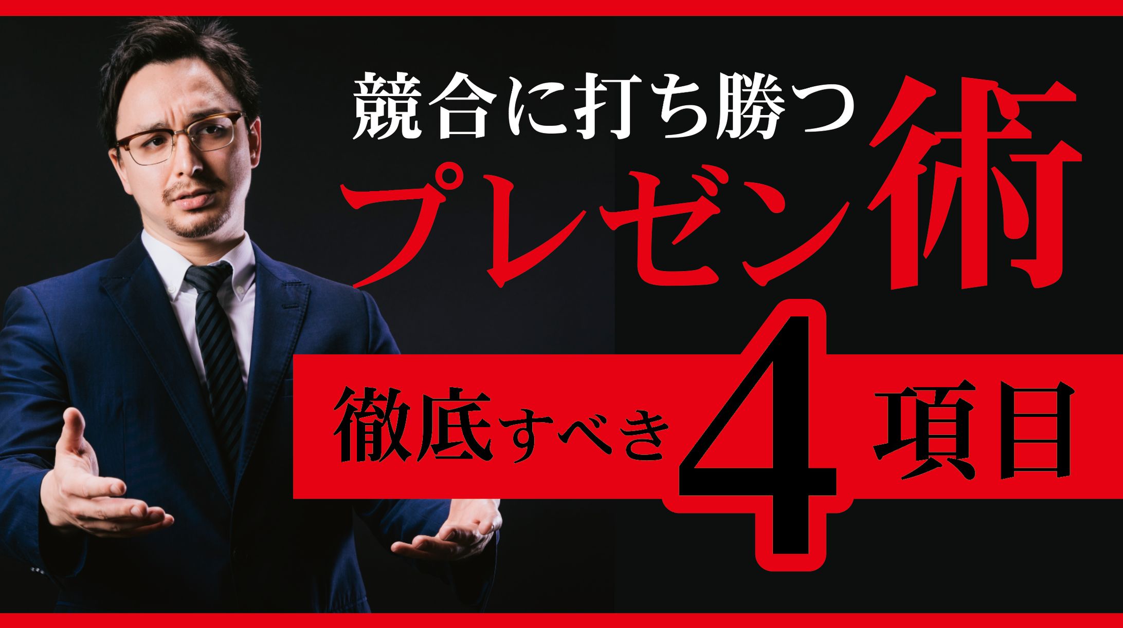 プレゼン術-1