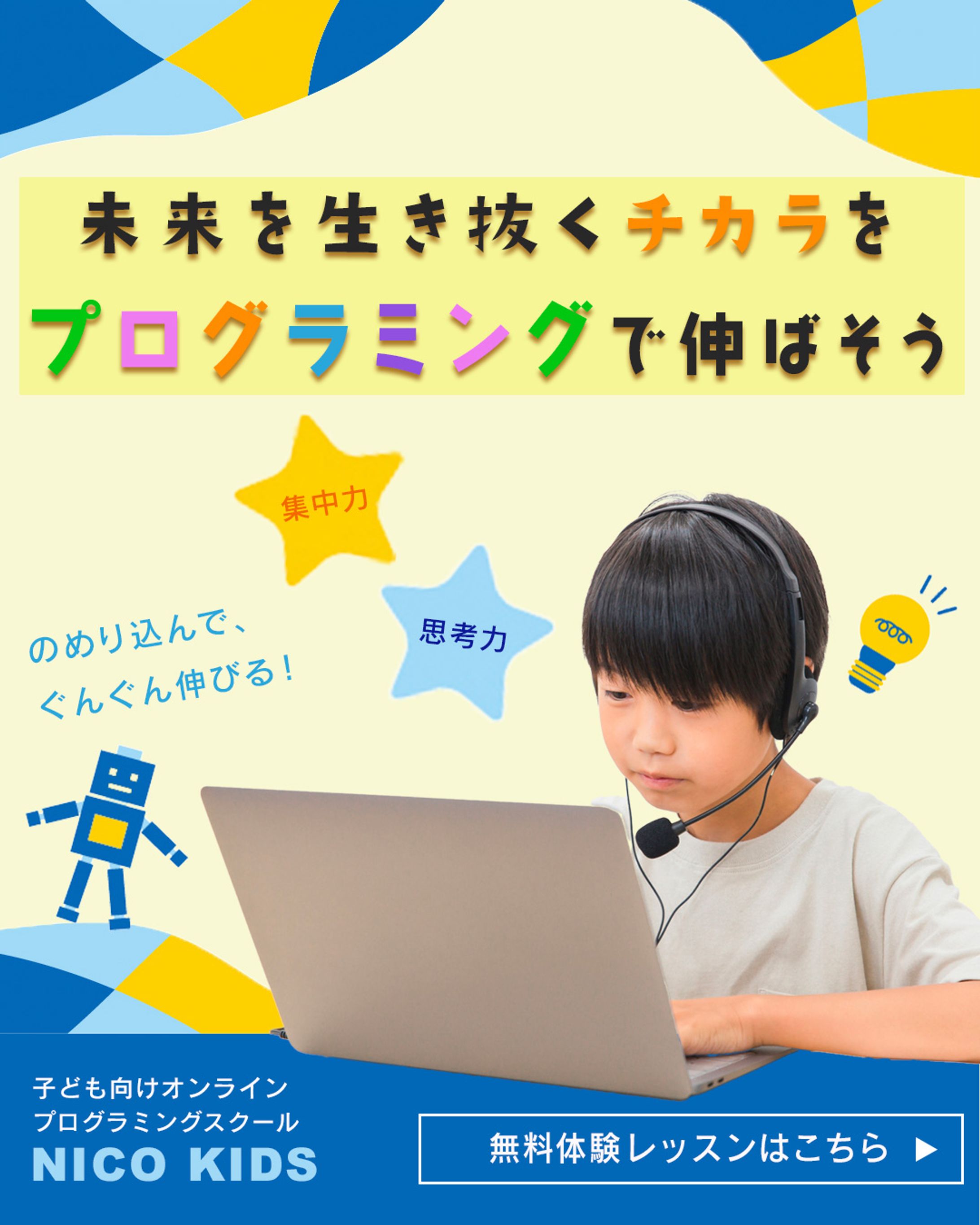 【バナー】子供向けプログラミンスクール-1