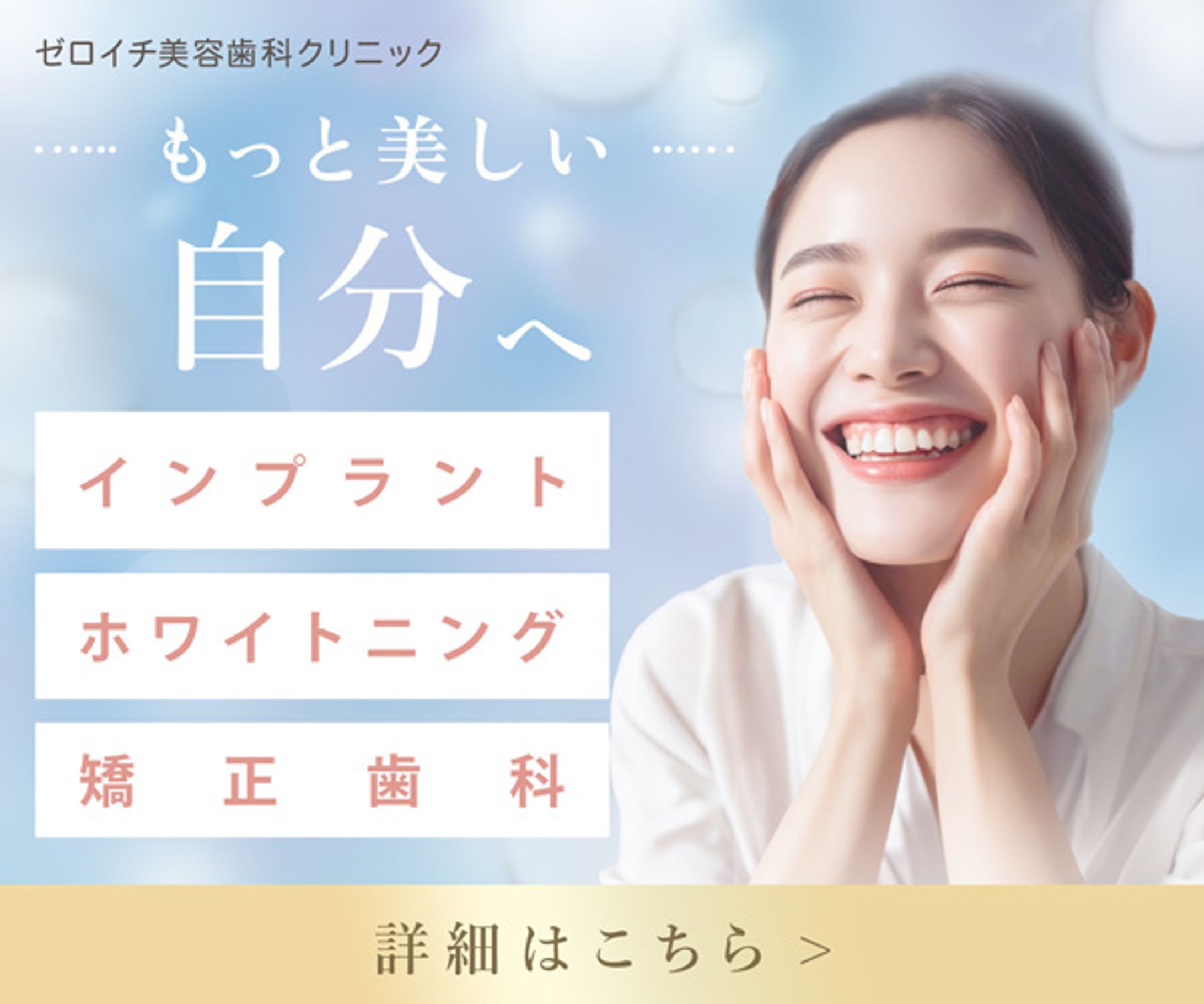 自主制作/美容歯科クリニックバナー-1