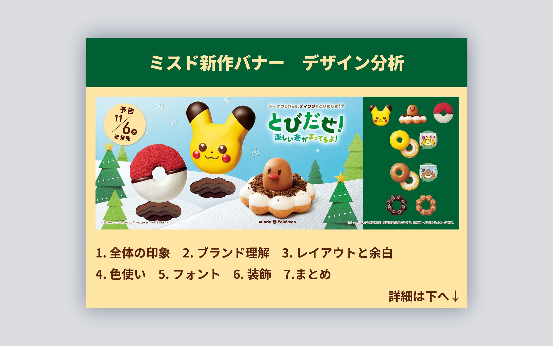 【ミスド新作バナーのデザイン分析】-1