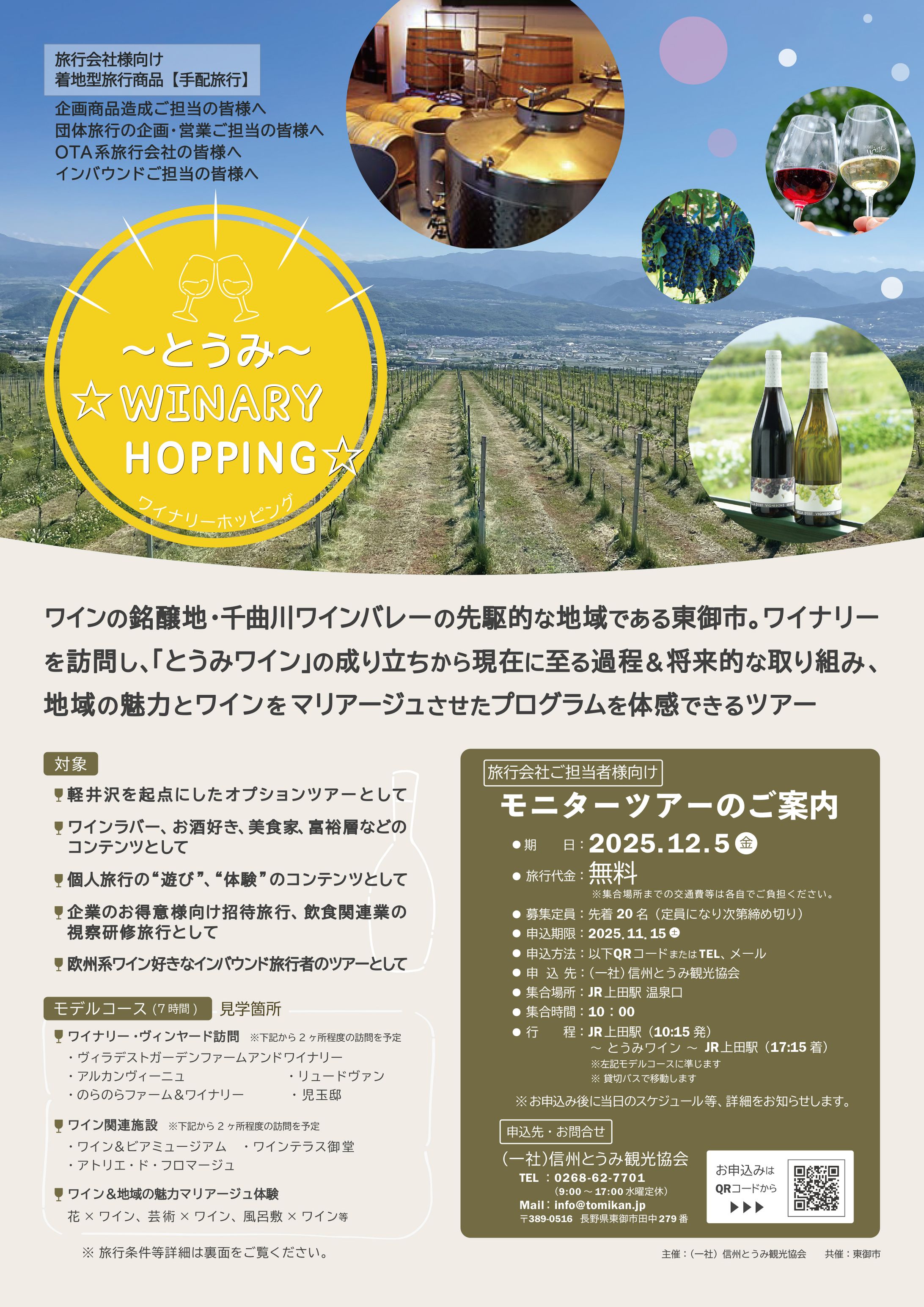 とうみワイナリーホッピング参加者募集チラシ-1