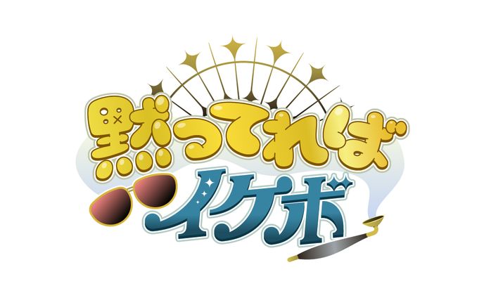 【ロゴデザイン】黙ってればイケボ