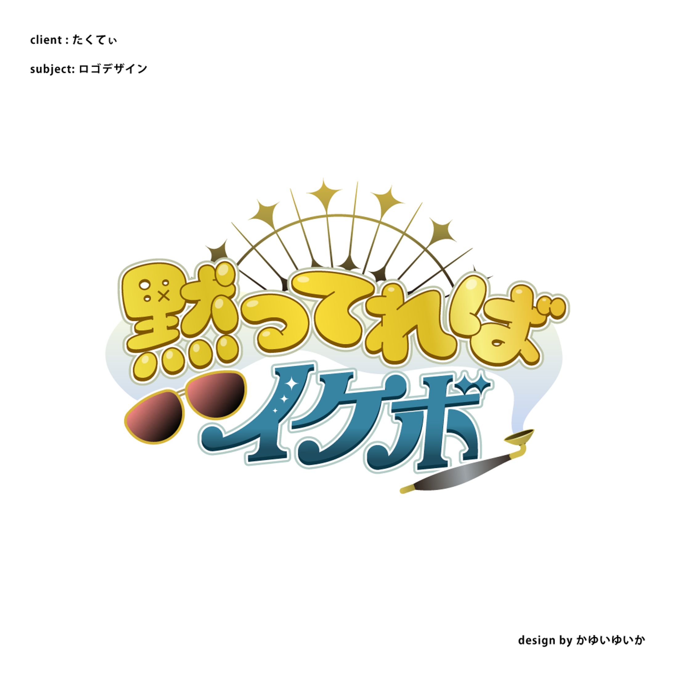 【ロゴデザイン】黙ってればイケボ-1