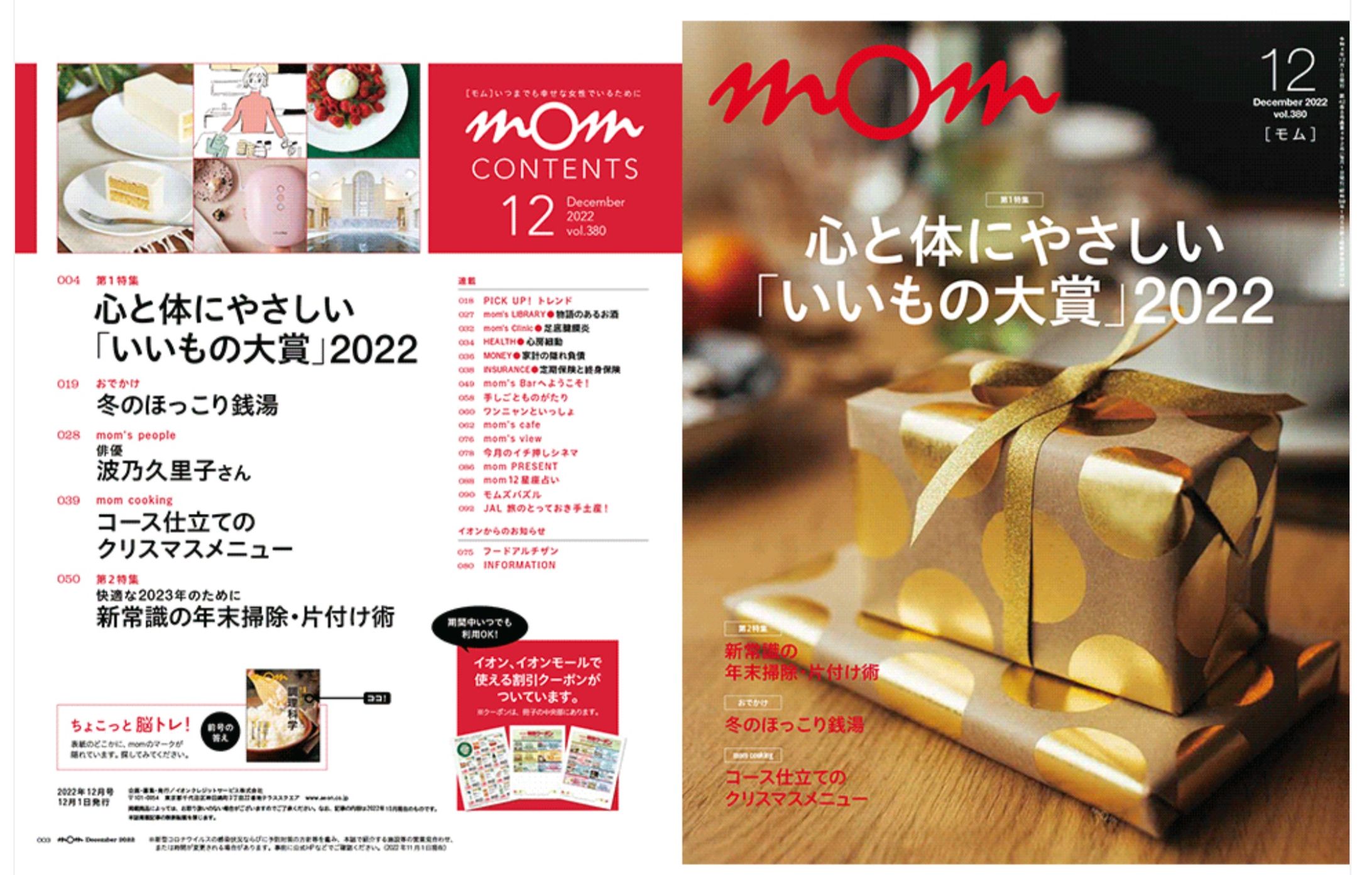 イオンカード会員誌「mom」2022年12月号 波乃久里子さんインタビュー-1