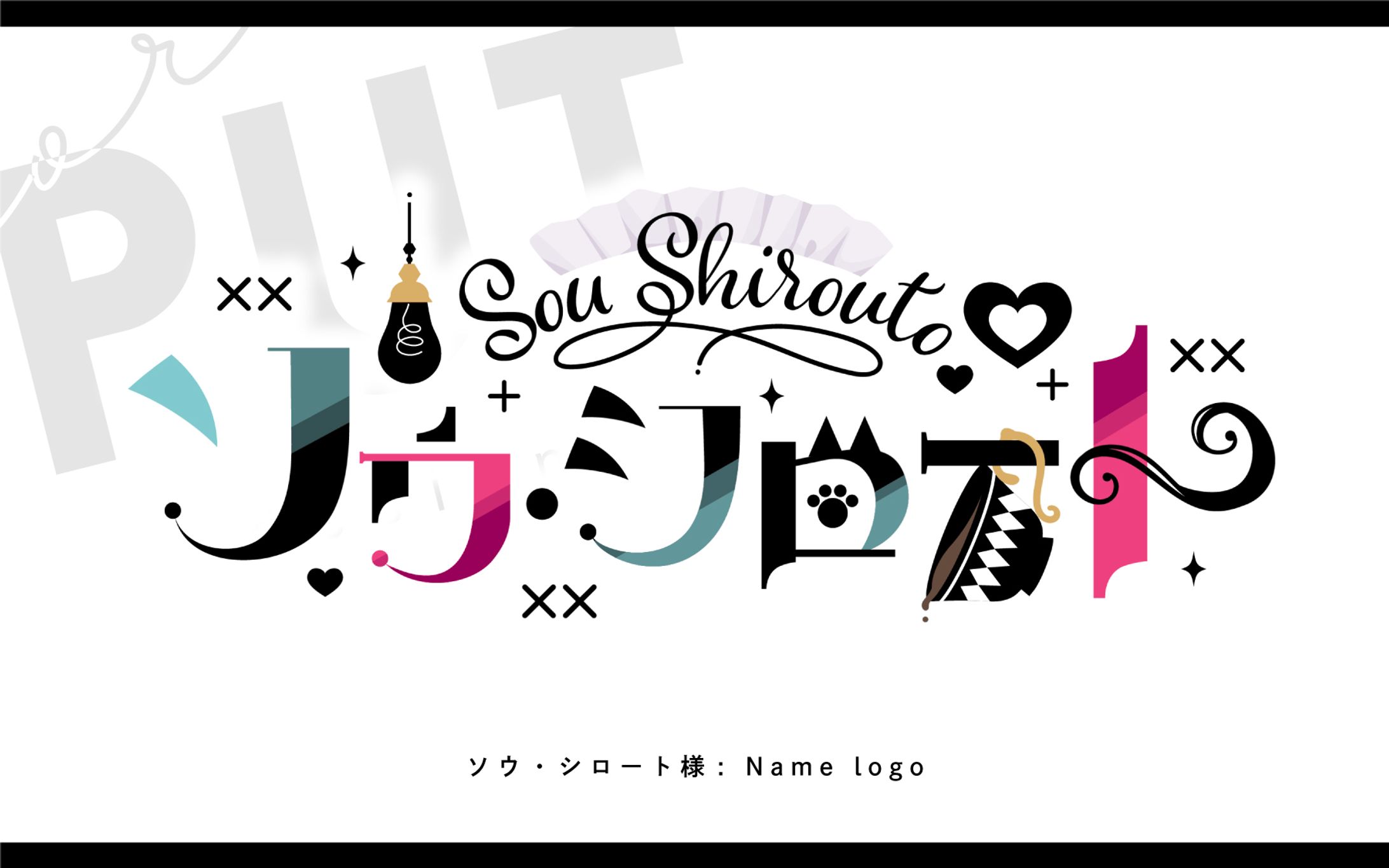   名前ロゴ『 ソウ・シロート』-1