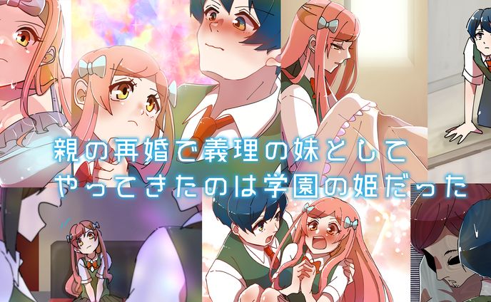 【Youtube漫画】「親の再婚で義理の妹としてやってきたのは学園の姫だった」