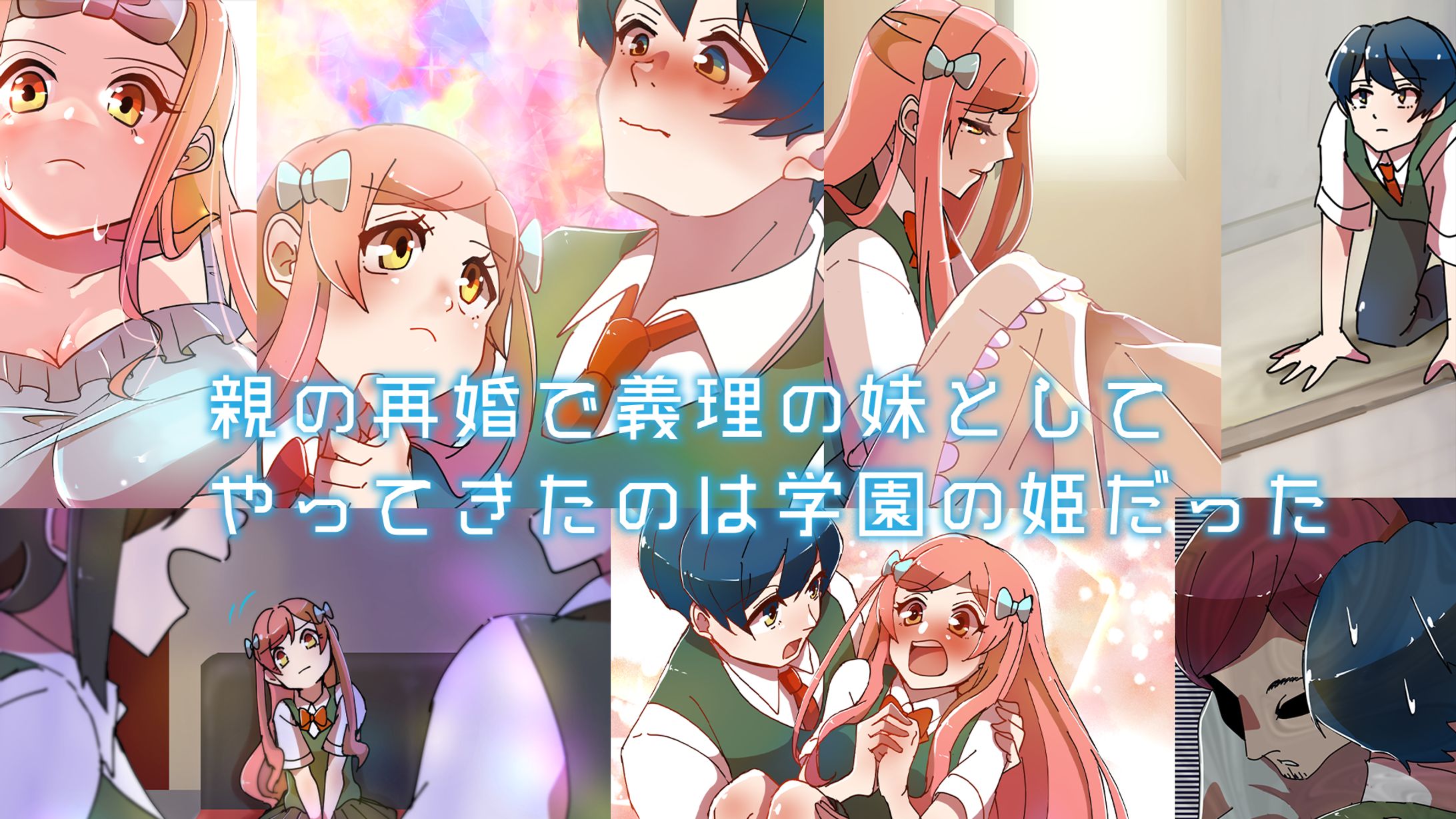 【Youtube漫画】「親の再婚で義理の妹としてやってきたのは学園の姫だった」-1