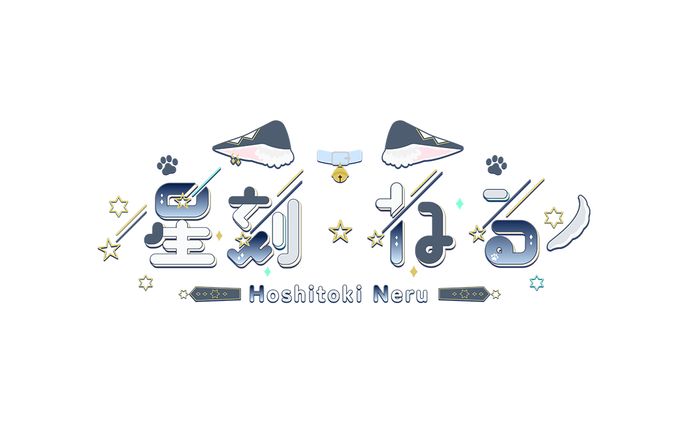 星刻ねる様　ネームロゴ