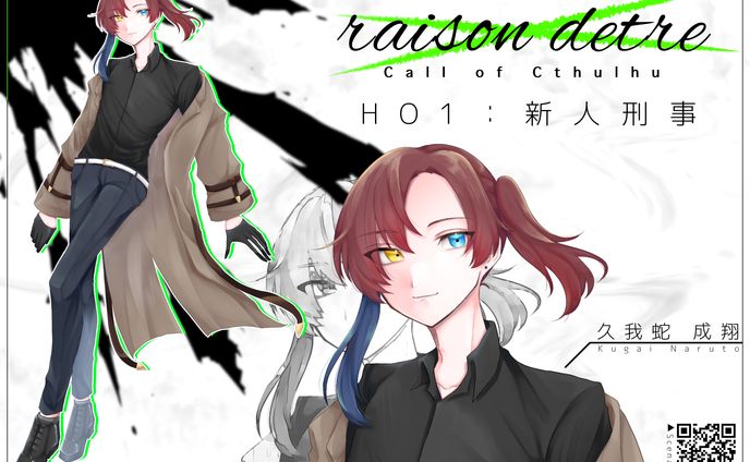 CoC『レゾンデートル』HO1