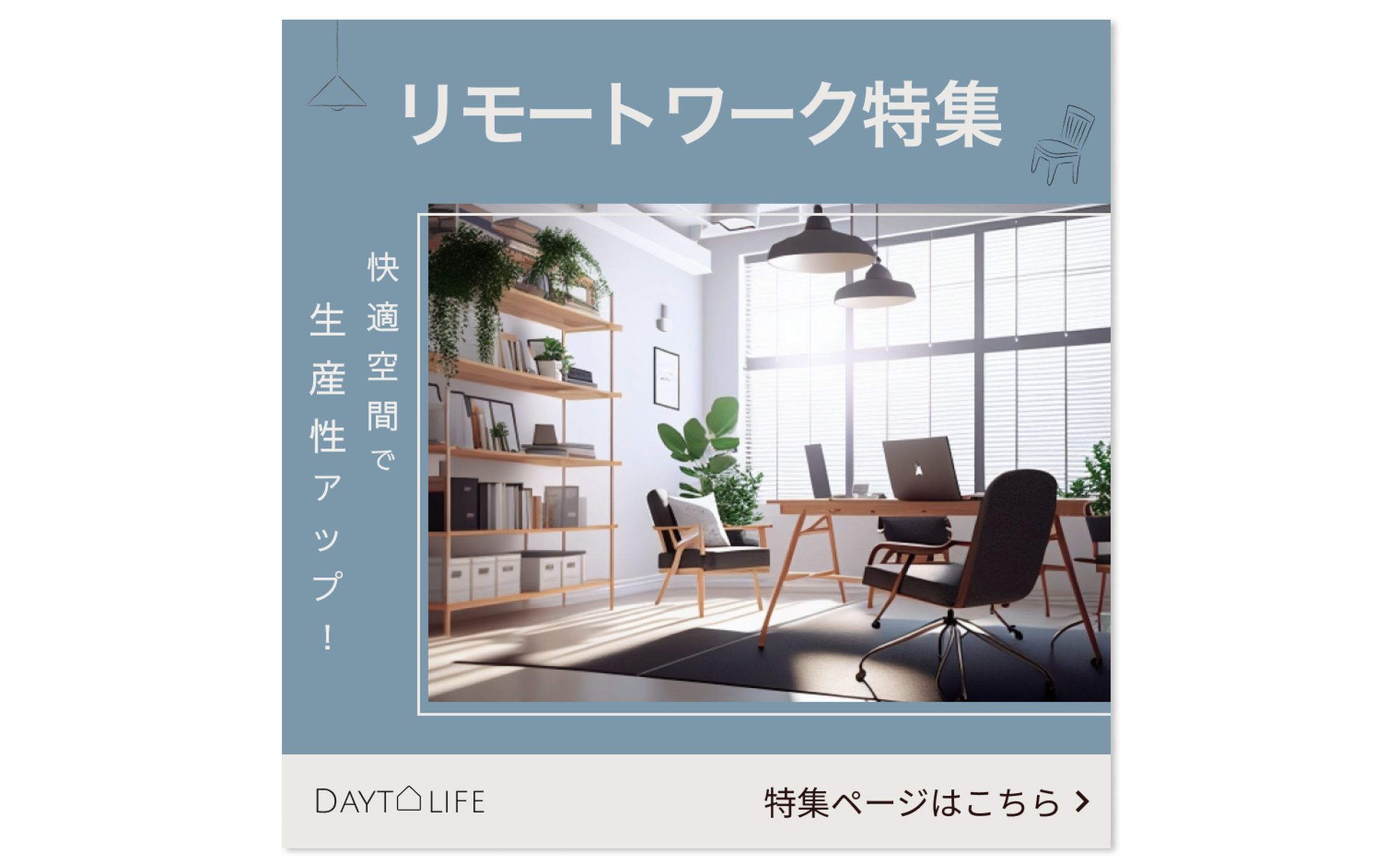 リモートワーク向け家具紹介バナー_課題-1
