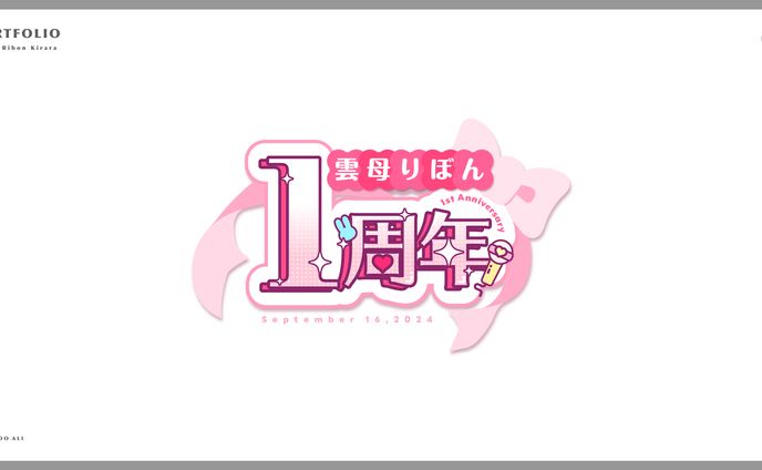 雲母りぼん様 1周年ロゴ