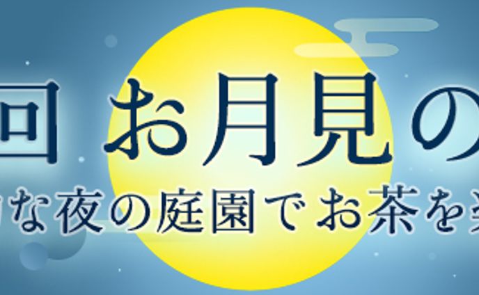 バナー：お月見の夜会
