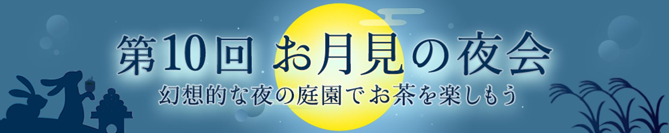 バナー：お月見の夜会-1
