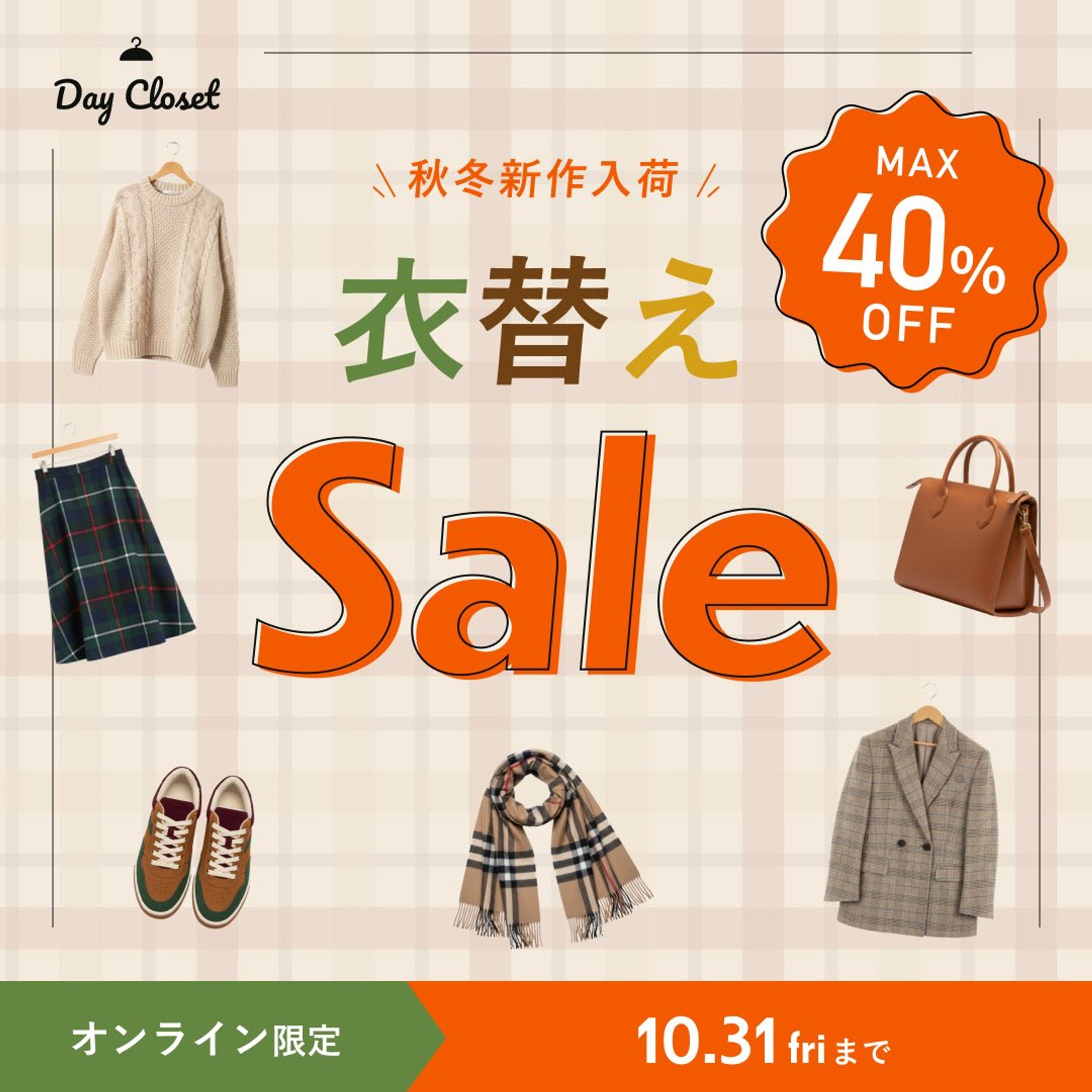 衣替えセールバナー-1