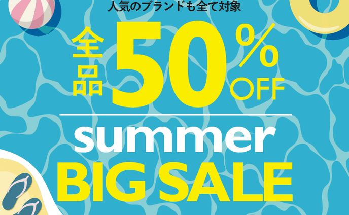 サマーセール