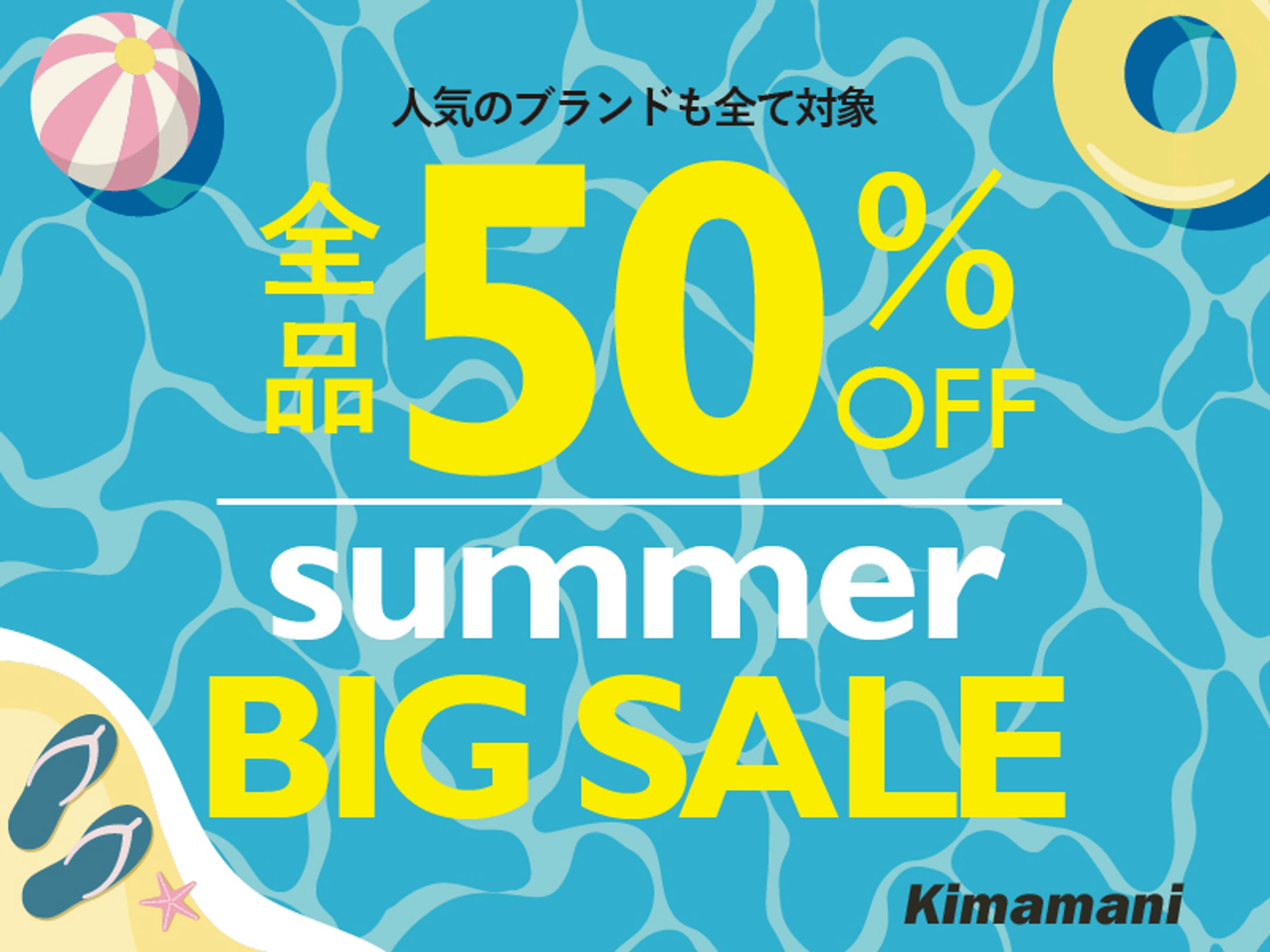 サマーセール-1
