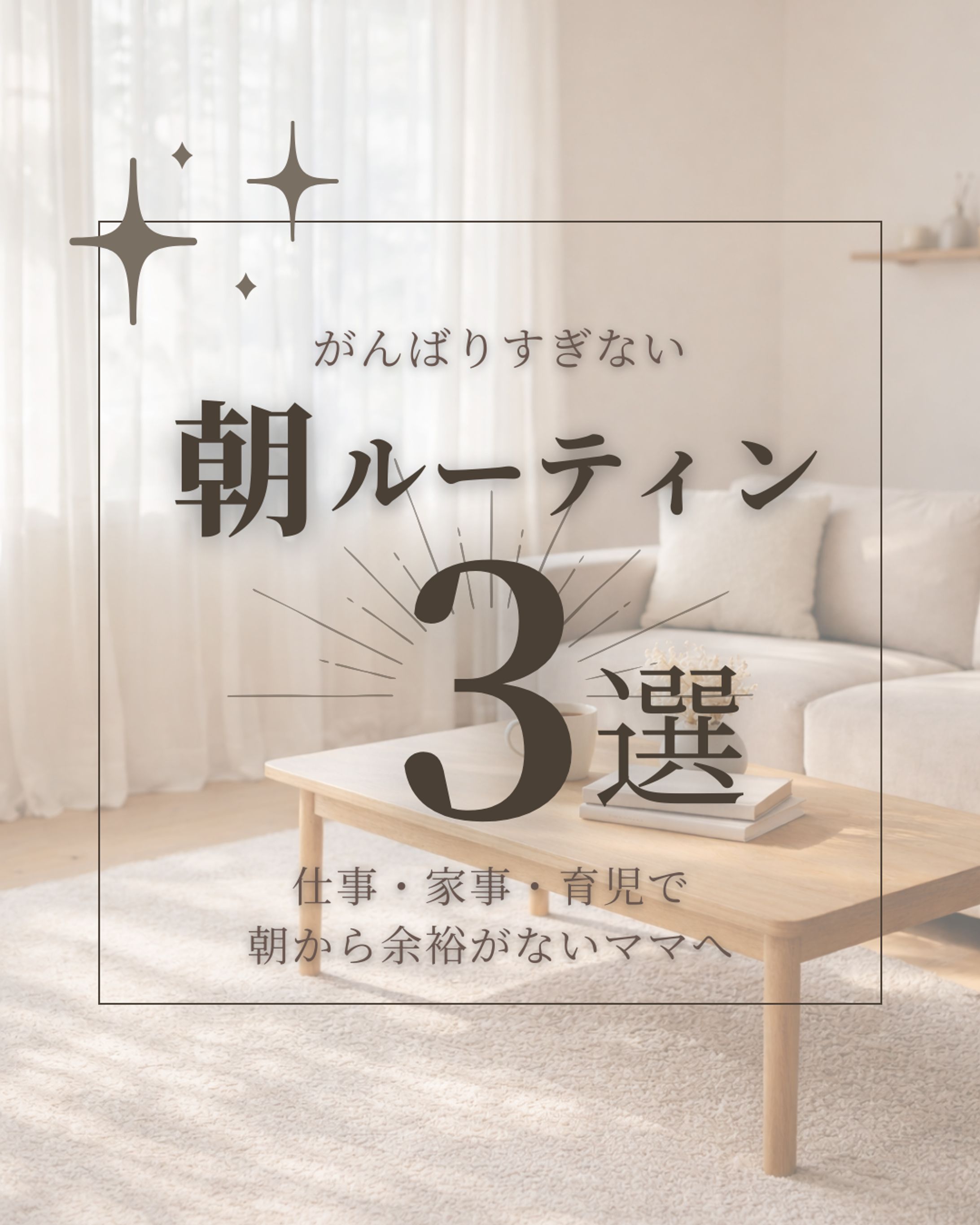 忙しい朝に整える｜朝ルーティン3選-1