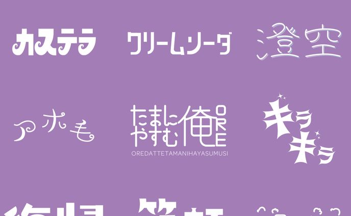 ２月の作字