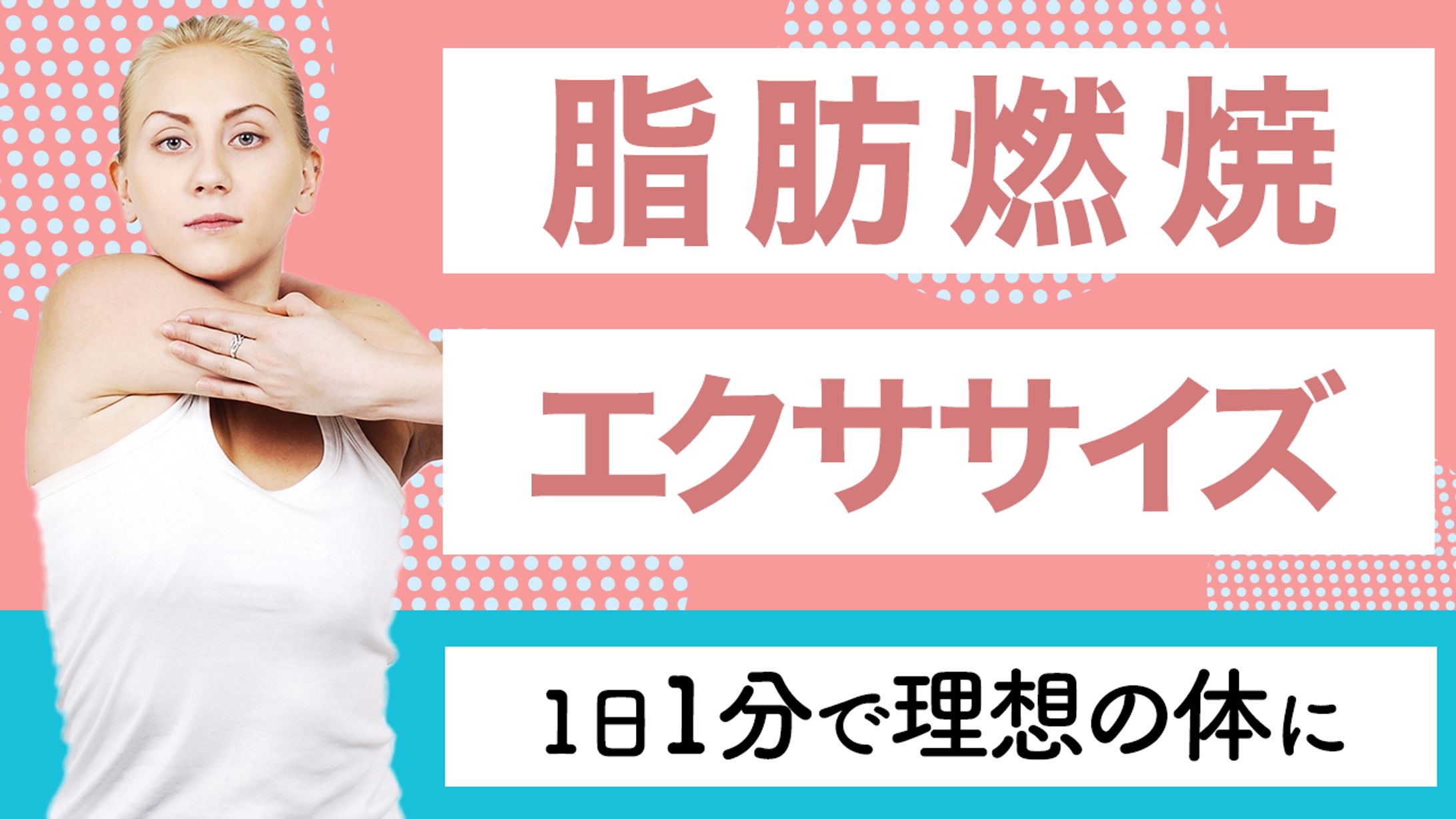 【サムネイル】女性向け運動系-1