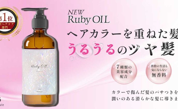 課題　ヘアオイル