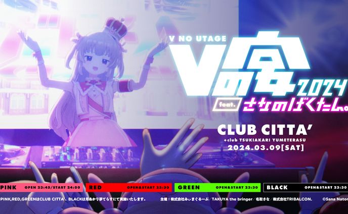 Vの宴2024 feat. さなのばくたん。| イベント出演