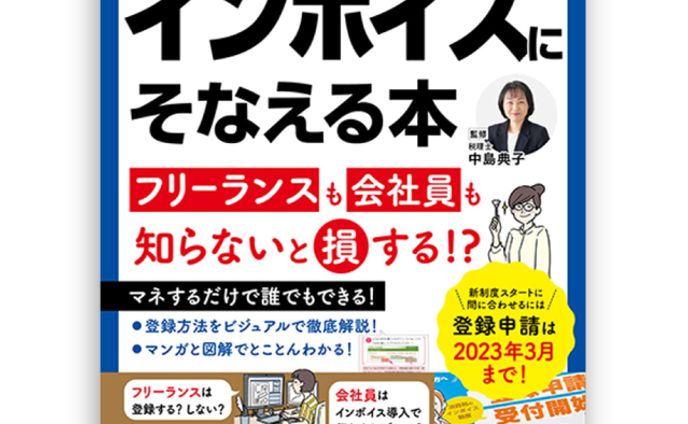 インボイスにそなえる本