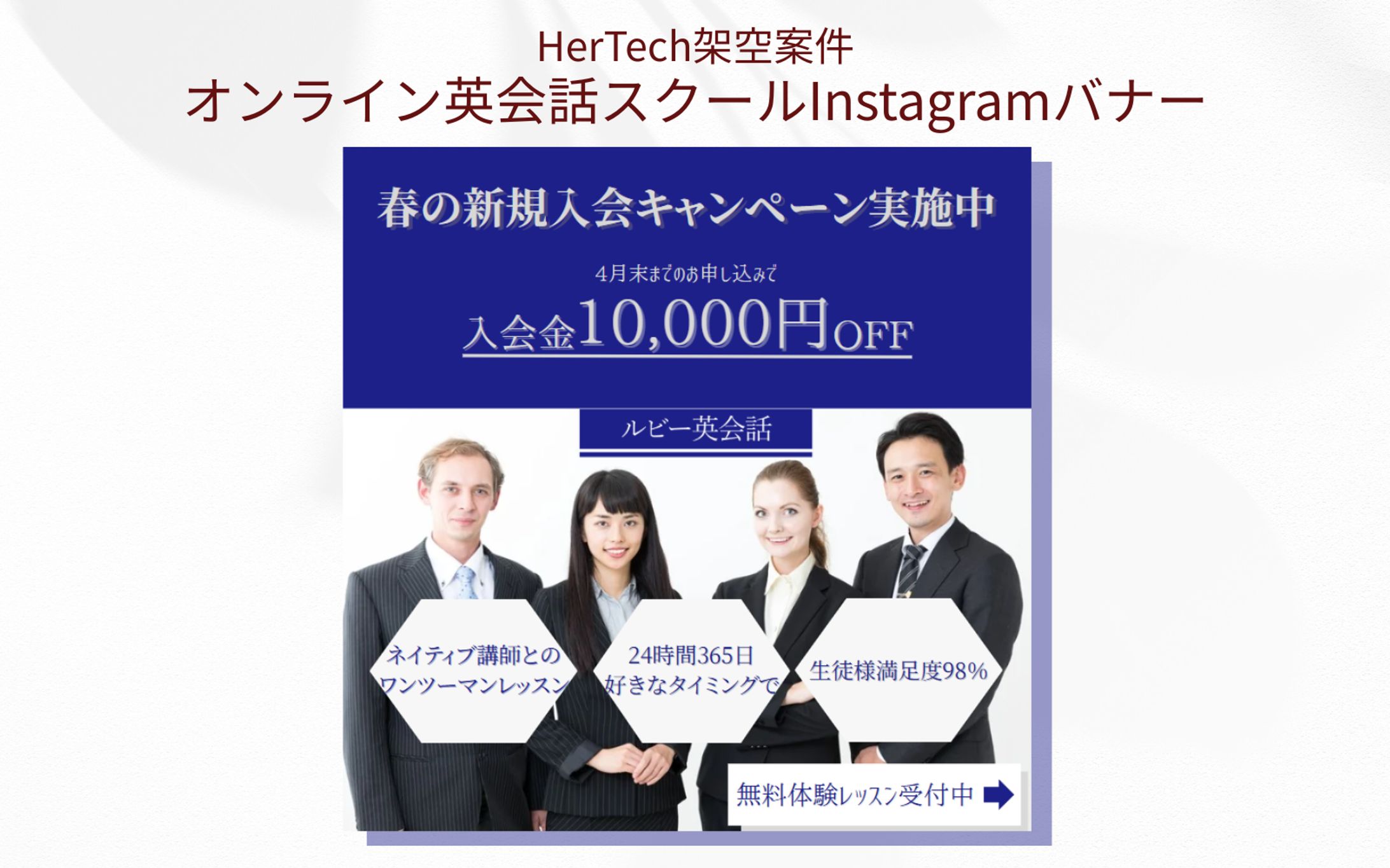 【HerTech架空案件】オンライン英会話スクールバナー-1
