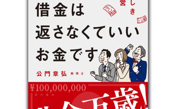 社長、借金は返さなくていいお金です 素晴らしき借金経営