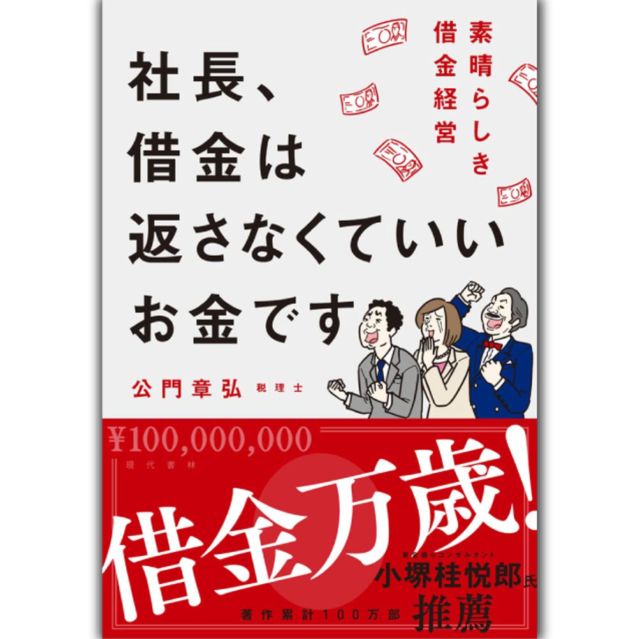 社長、借金は返さなくていいお金です 素晴らしき借金経営-1