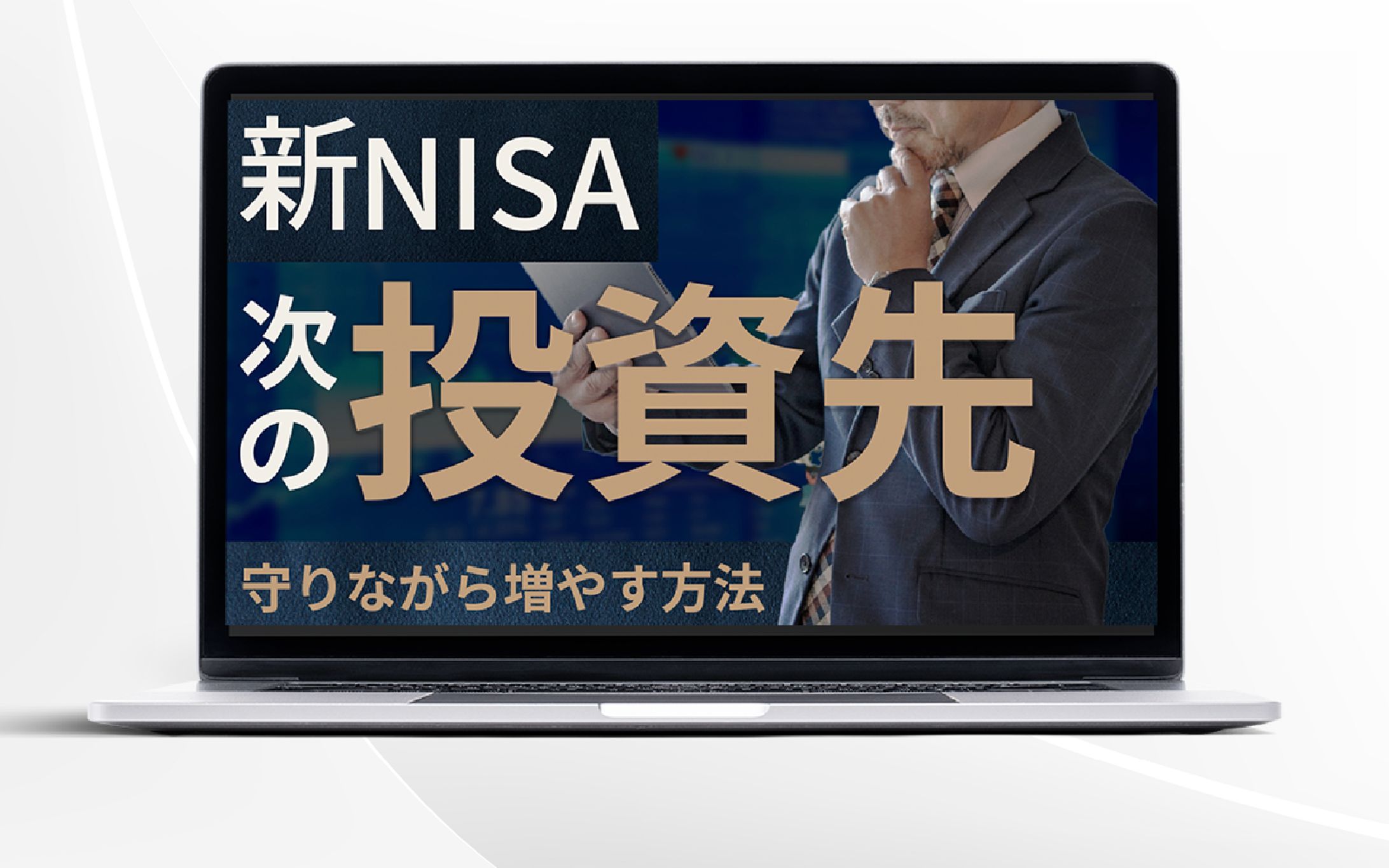 サムネイル|新NISA次の投資先-1
