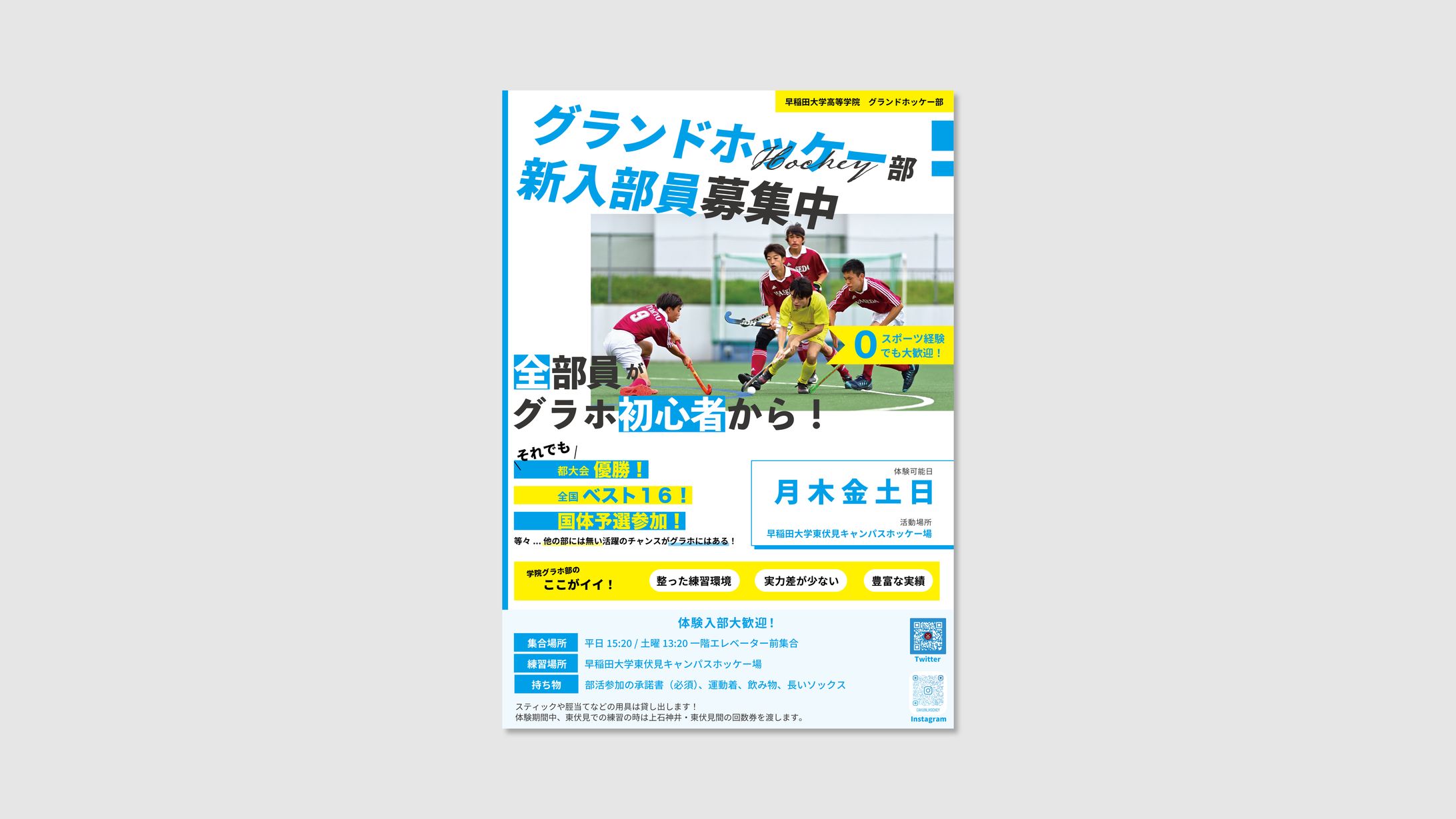 ポスター　早大学院グランドホッケー部新歓-1