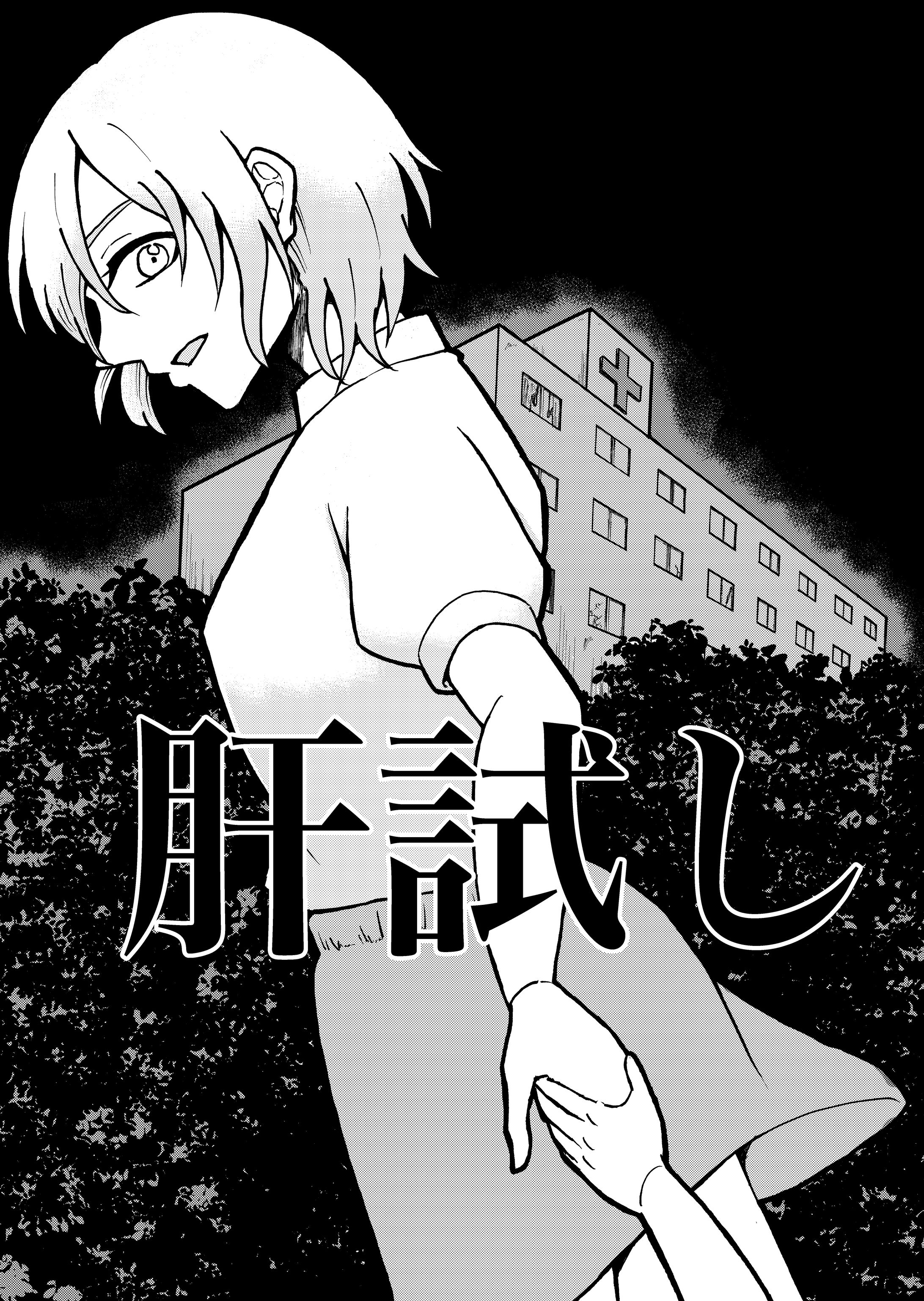 【漫画】肝試し-1
