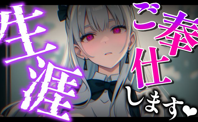 シチュボ_ヤンデレ