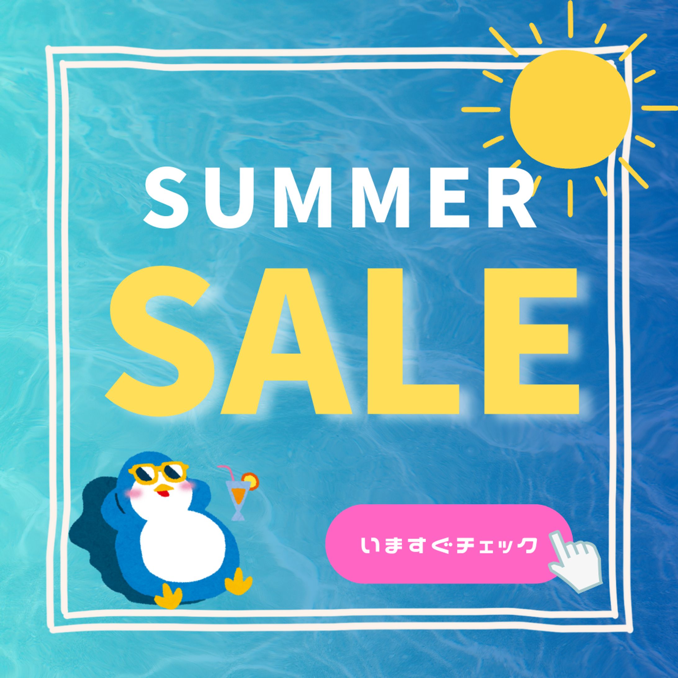  バナー広告   夏のセール-1