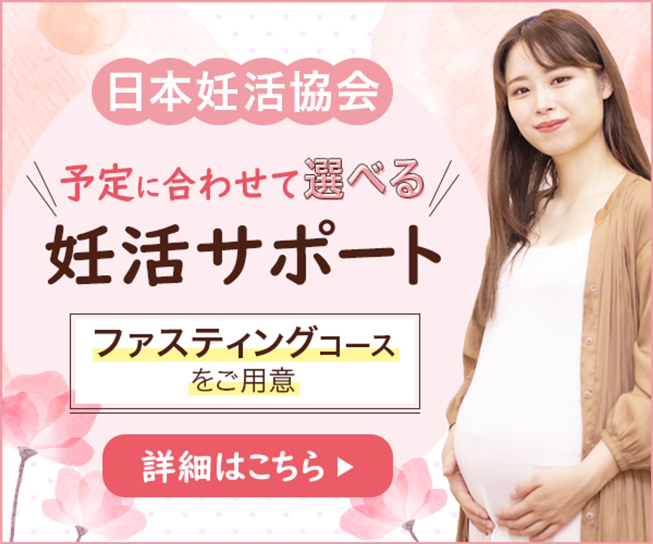 【バナー】日本妊活協会-1