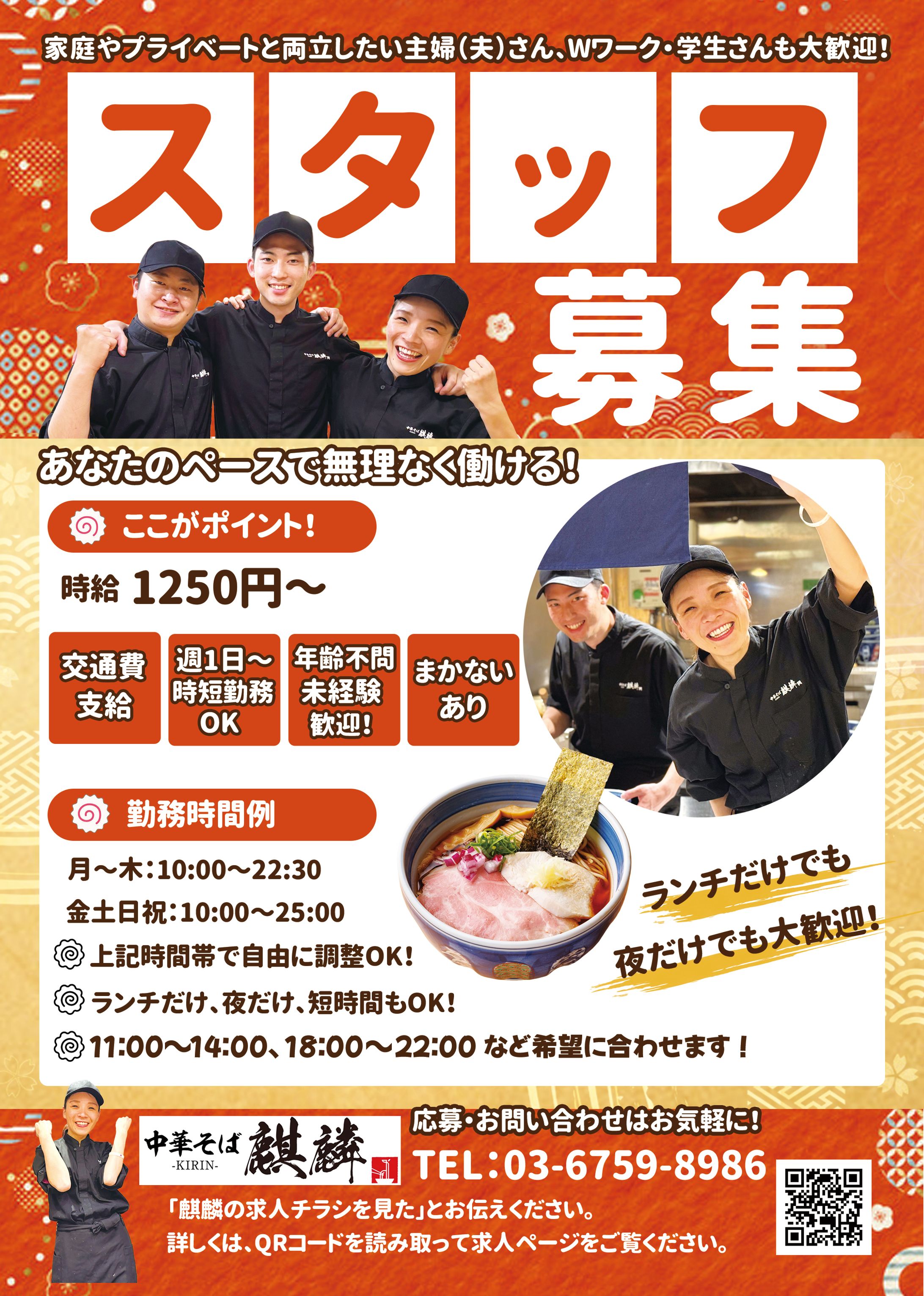 中華そば 麒麟様  求人チラシ-1