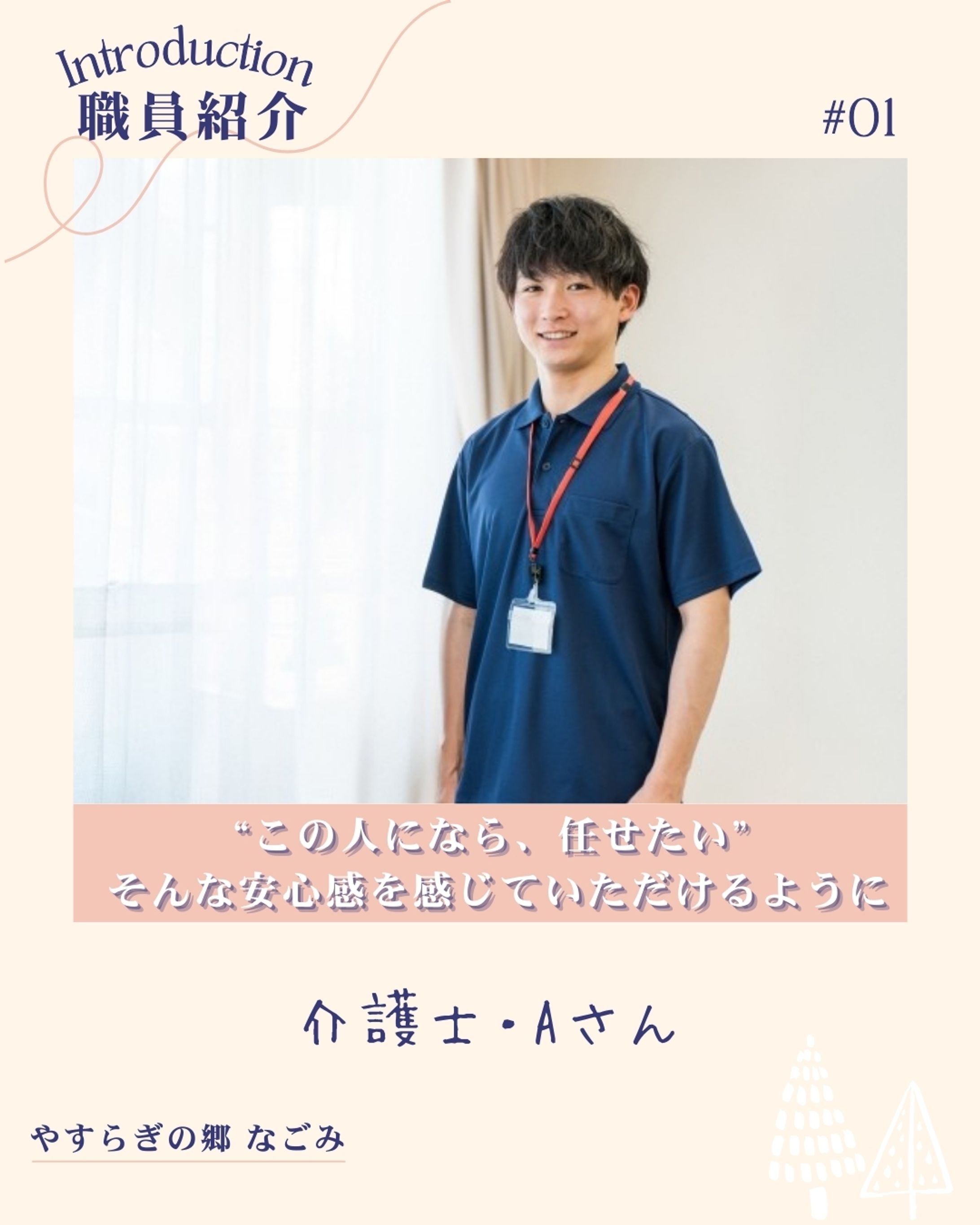 フィード投稿画像(介護業界スタッフ紹介)-1
