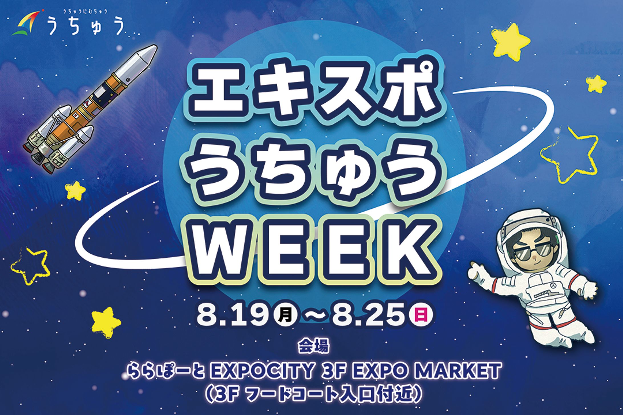 【宇宙イベント】エキスポうちゅうWEEK2024 監修/制作ほか -1